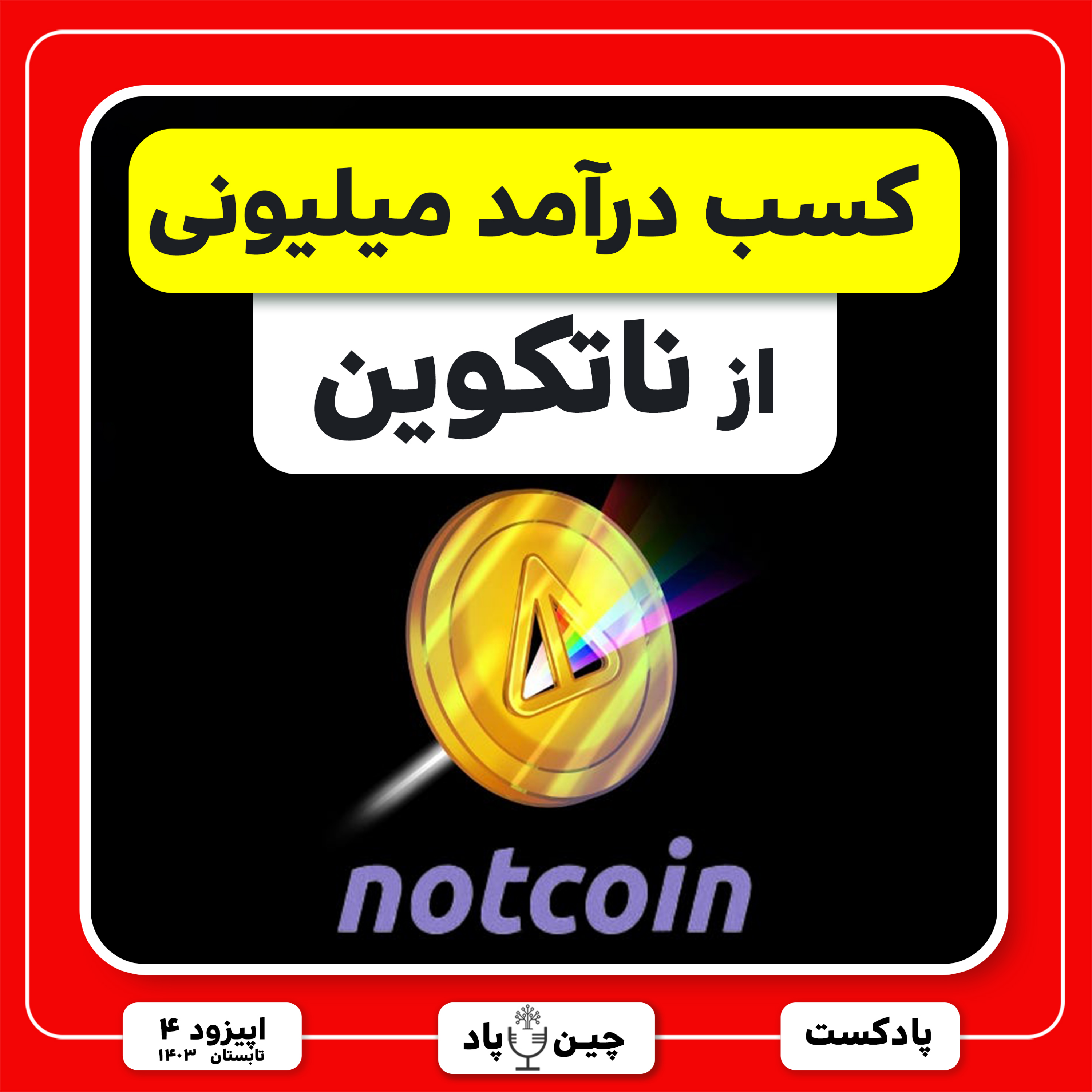 نحوه کسب درآمد میلیونی از ناتکوین episode artwork