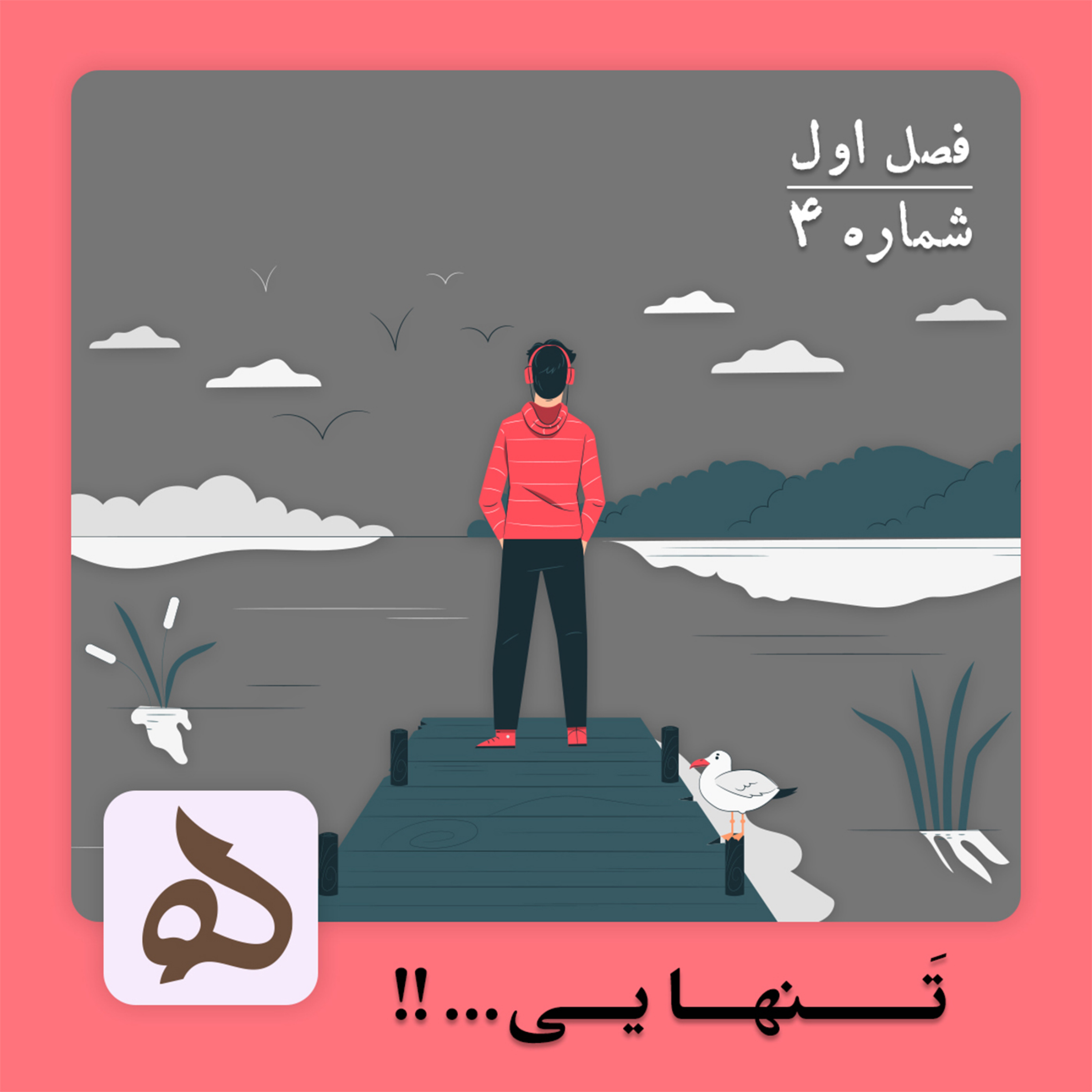 کاور اپیزود4.تنهایی