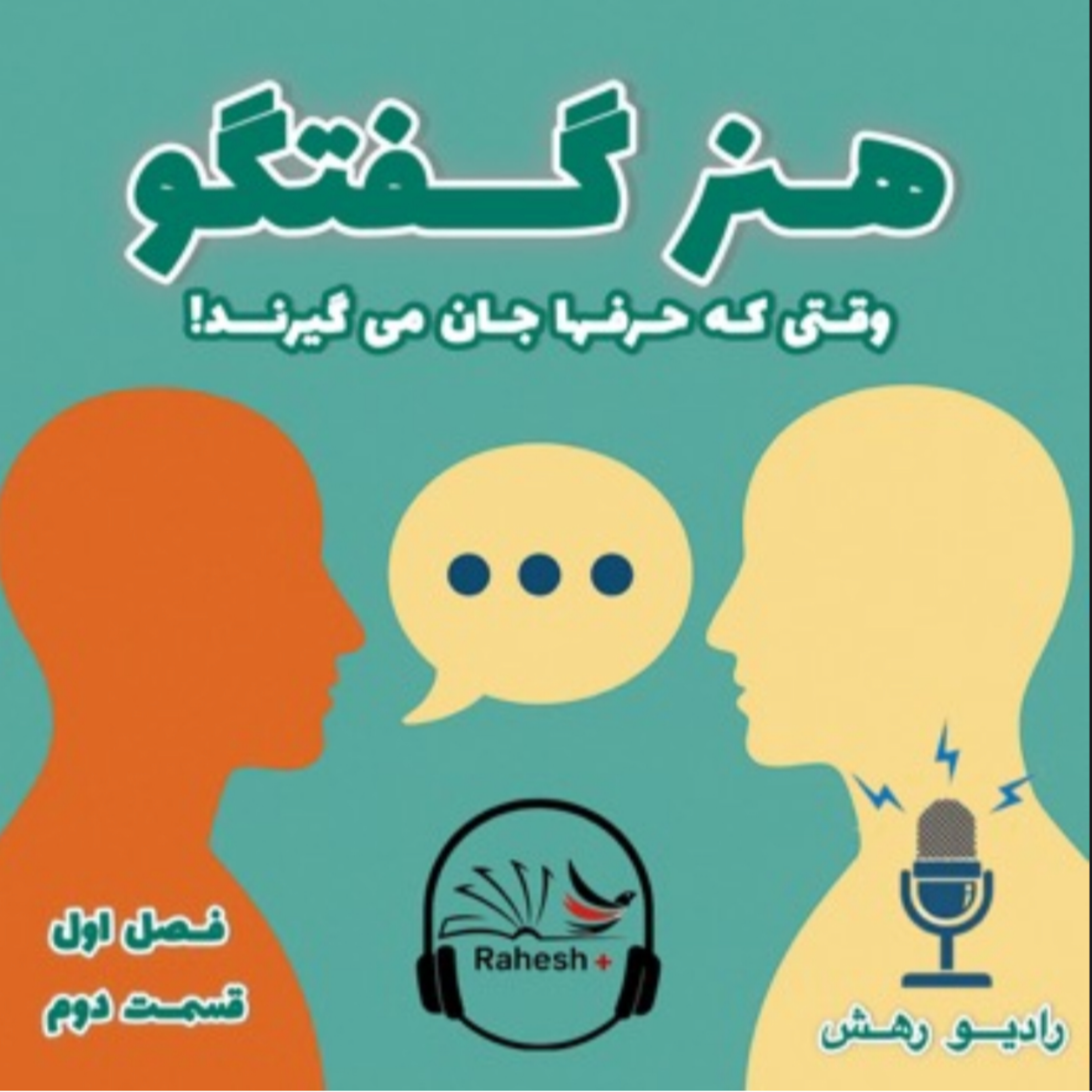 هنر گفتگو