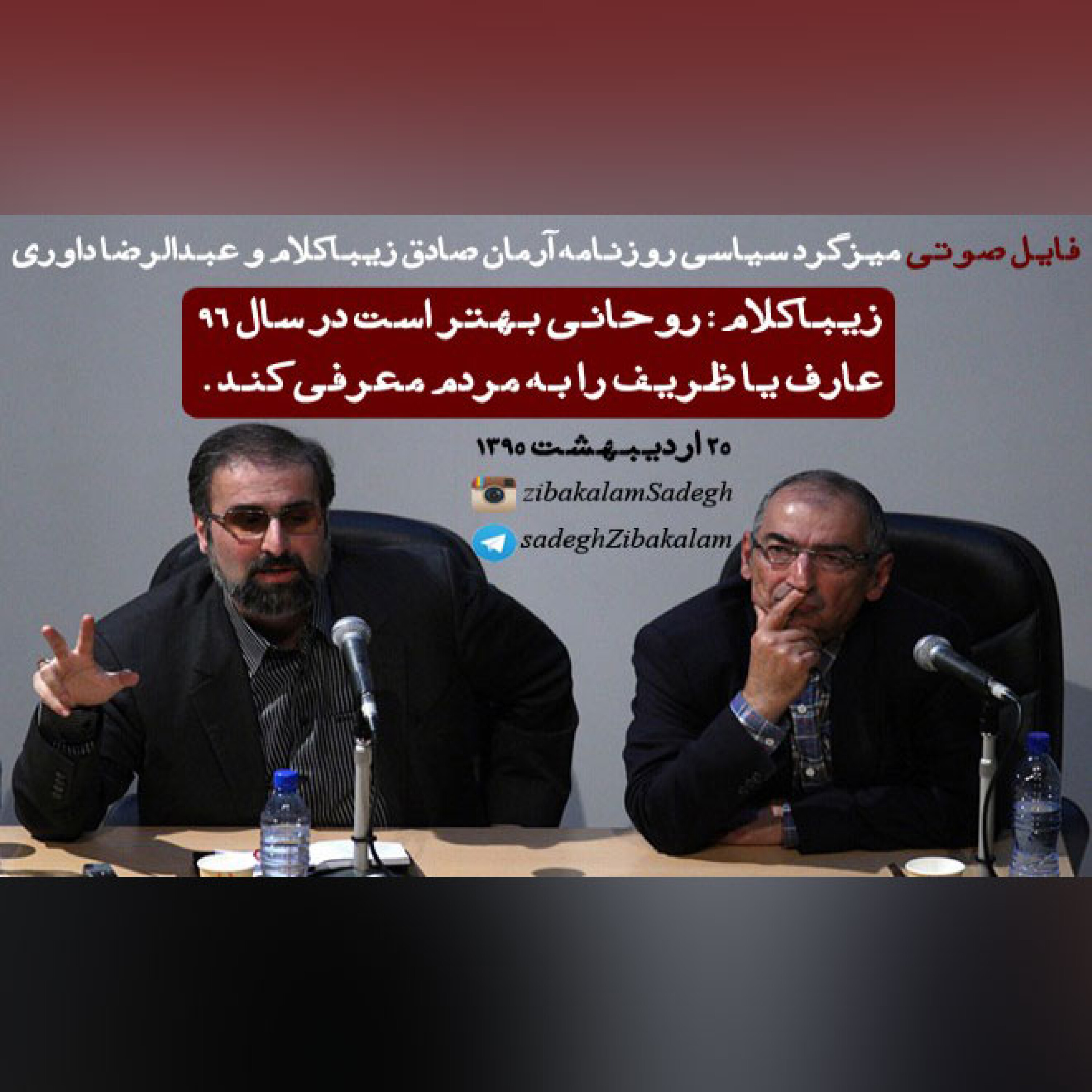 میزگرد سیاسی روزنامه آرمان صادق زیباکلام و عبدالرضا داوری