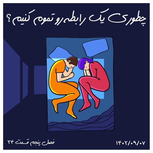 S05-E24 -چطوری یک رابطه رو تموم کنیم؟