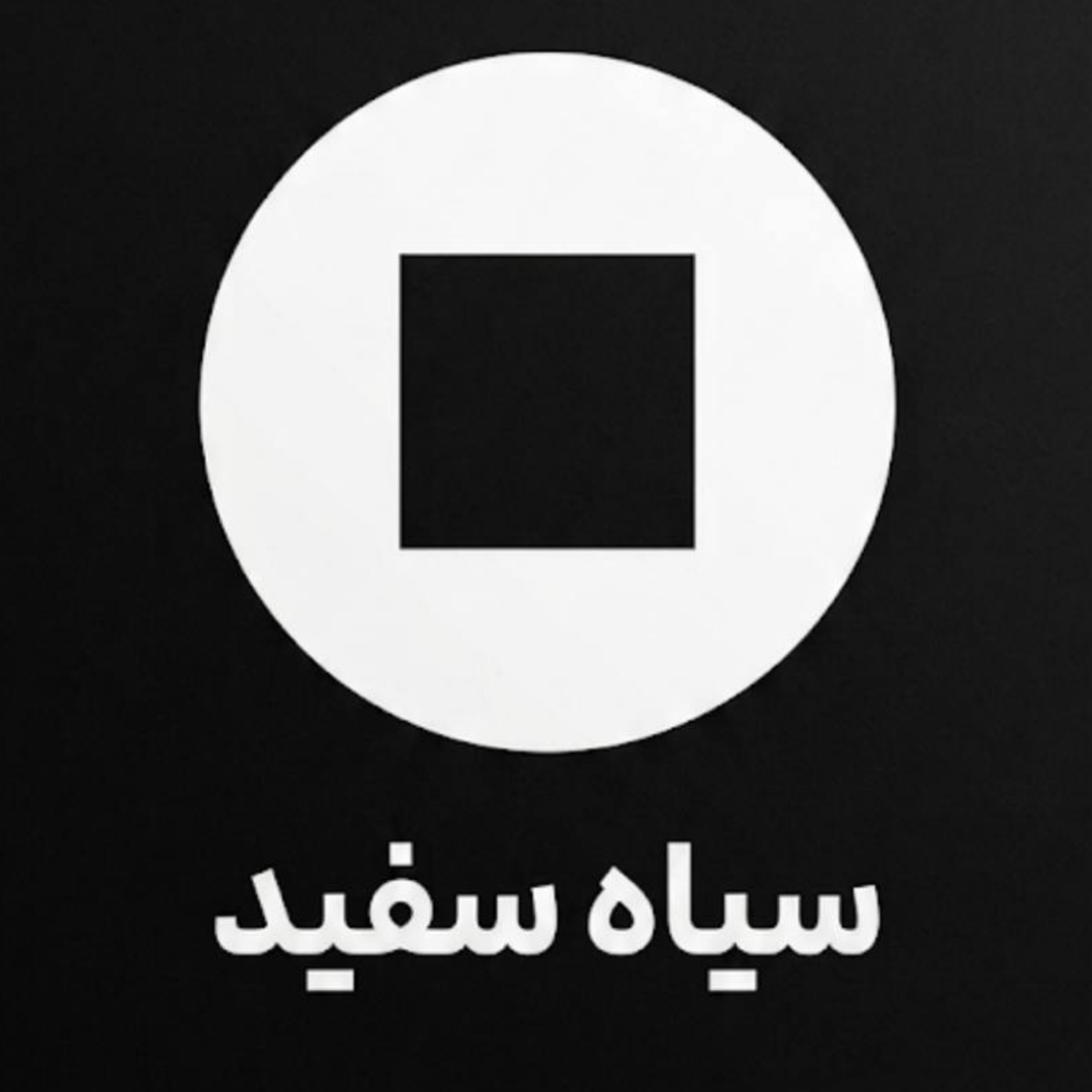 کاور سیاه سفید