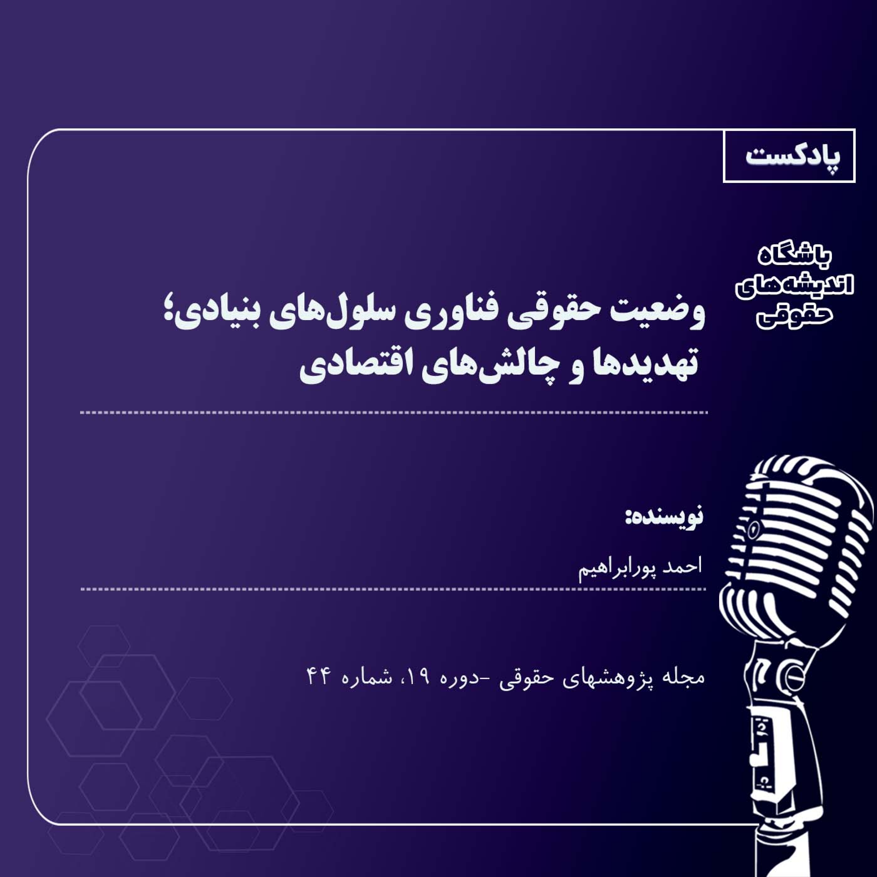 کاور وضعیت حقوقی فناوری سلولهای بنیادی؛ تهدیدها و چالشهای اقتصادی