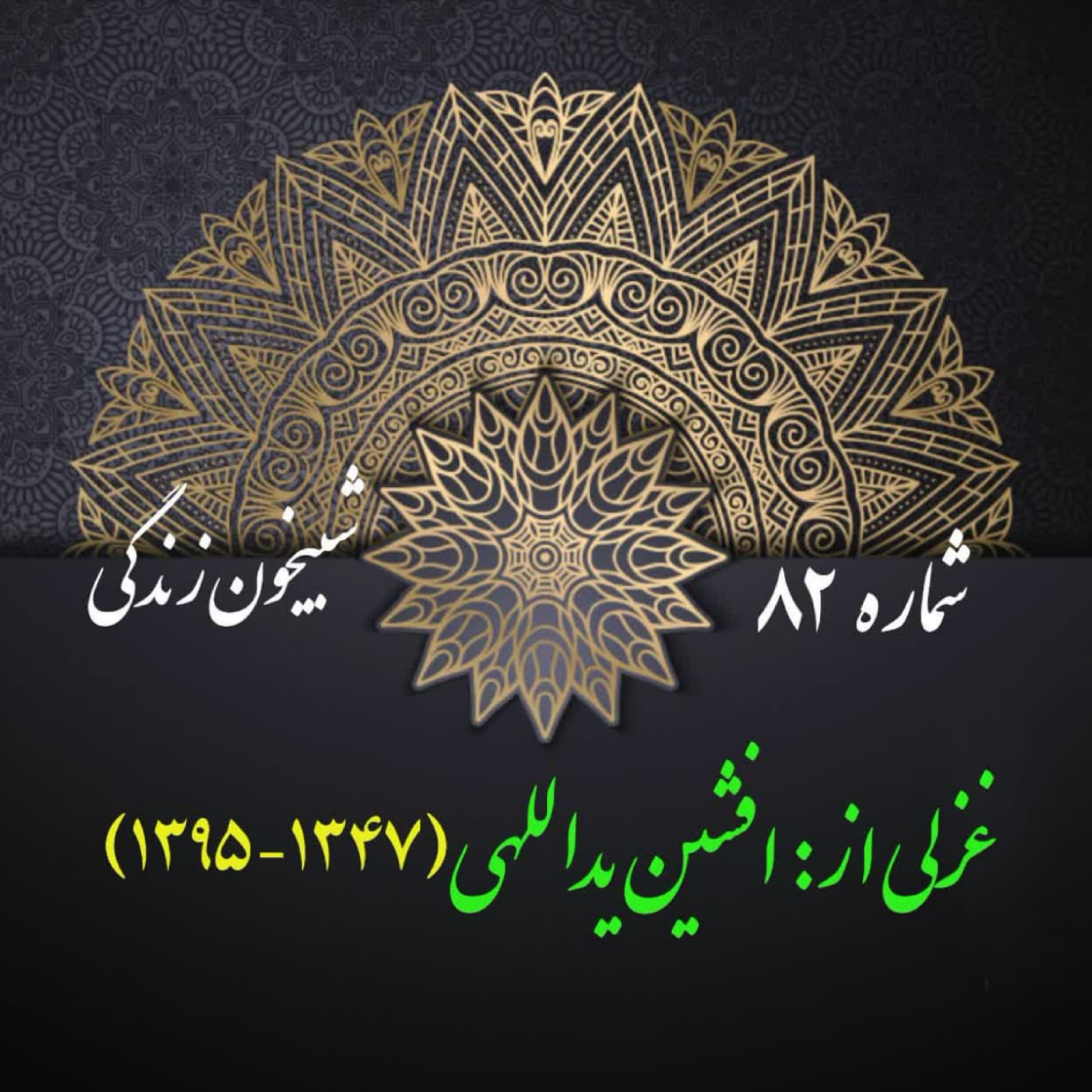 کاور شمارۀ 82 - غزلی از افشین یداللهی