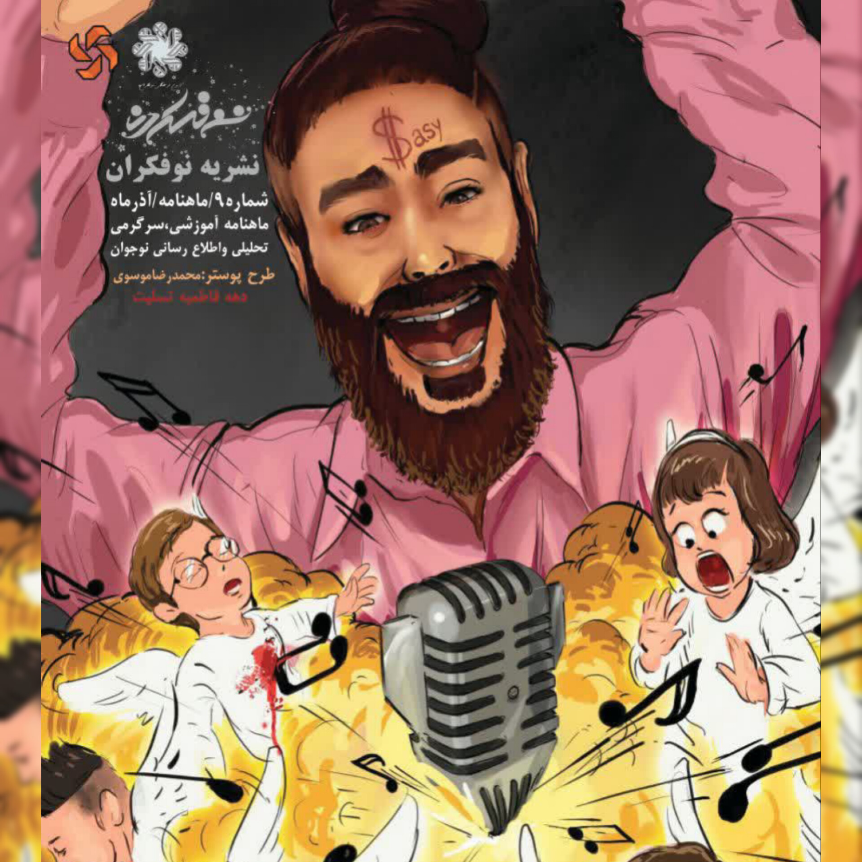 کاور ماهنامه نهم نسخه صوتی