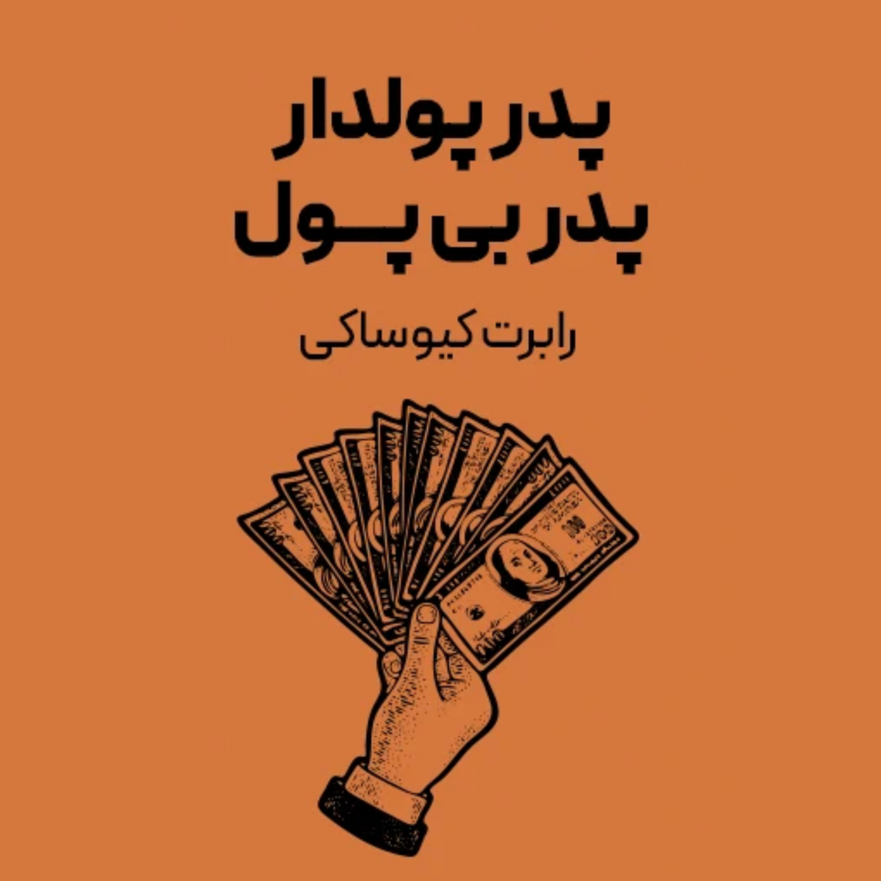 کاور توصیه های پدر پولدار قبل از ترک شغلتان