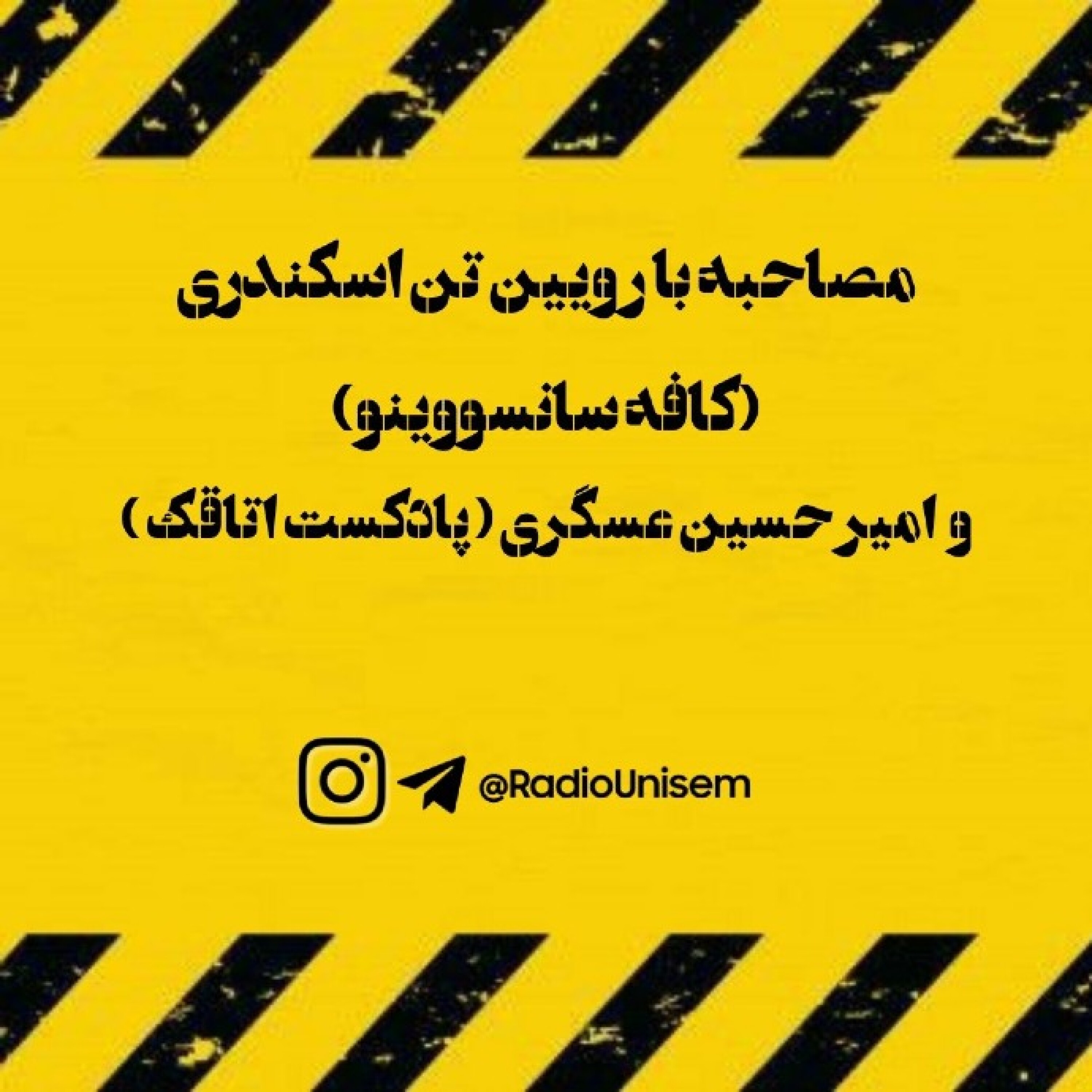 مصاحبه با رویین تن اسکندری ( کافه سانسوینو ) و امیر حسین عسگری ( اتاقک )