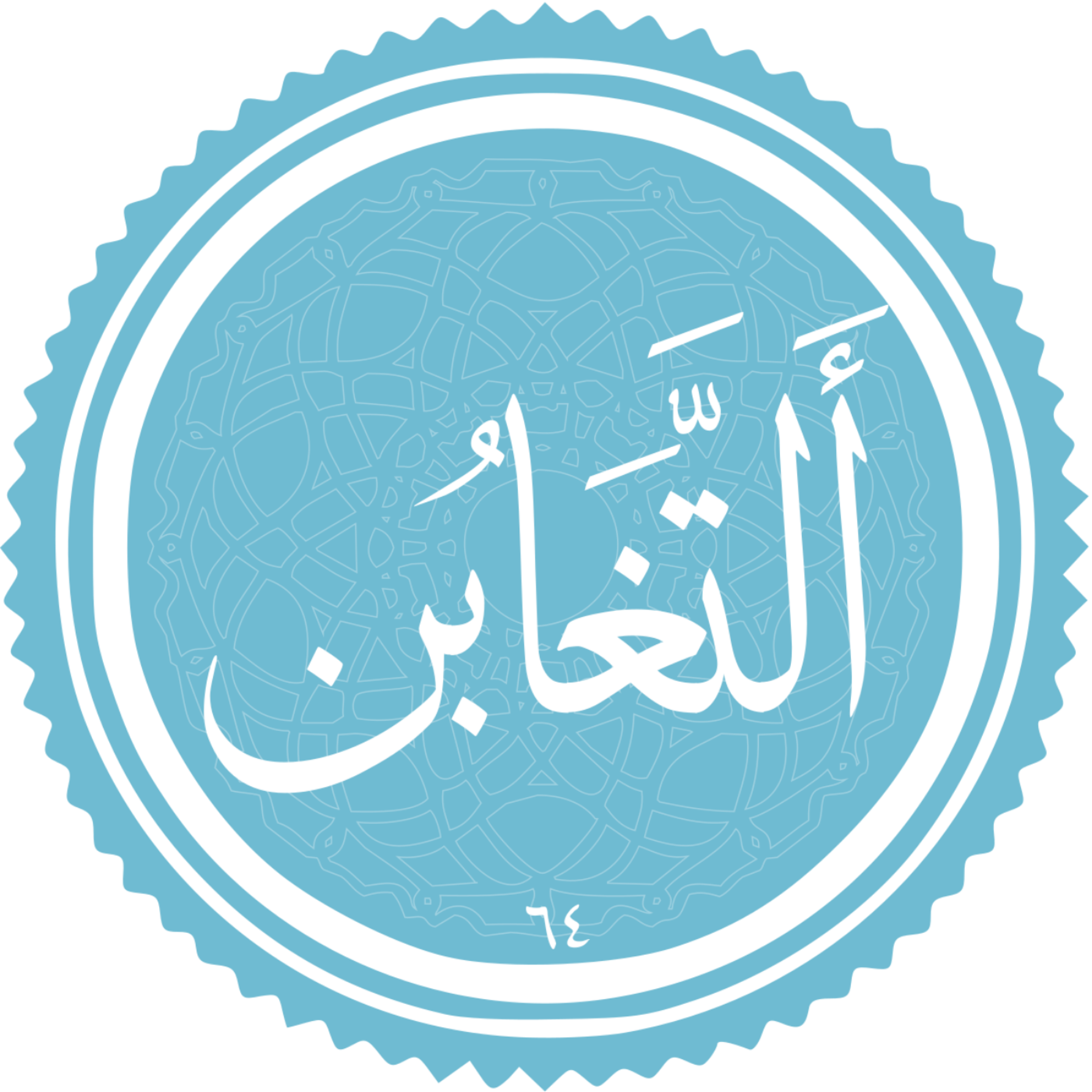 کاور منتخب سوره التغابن