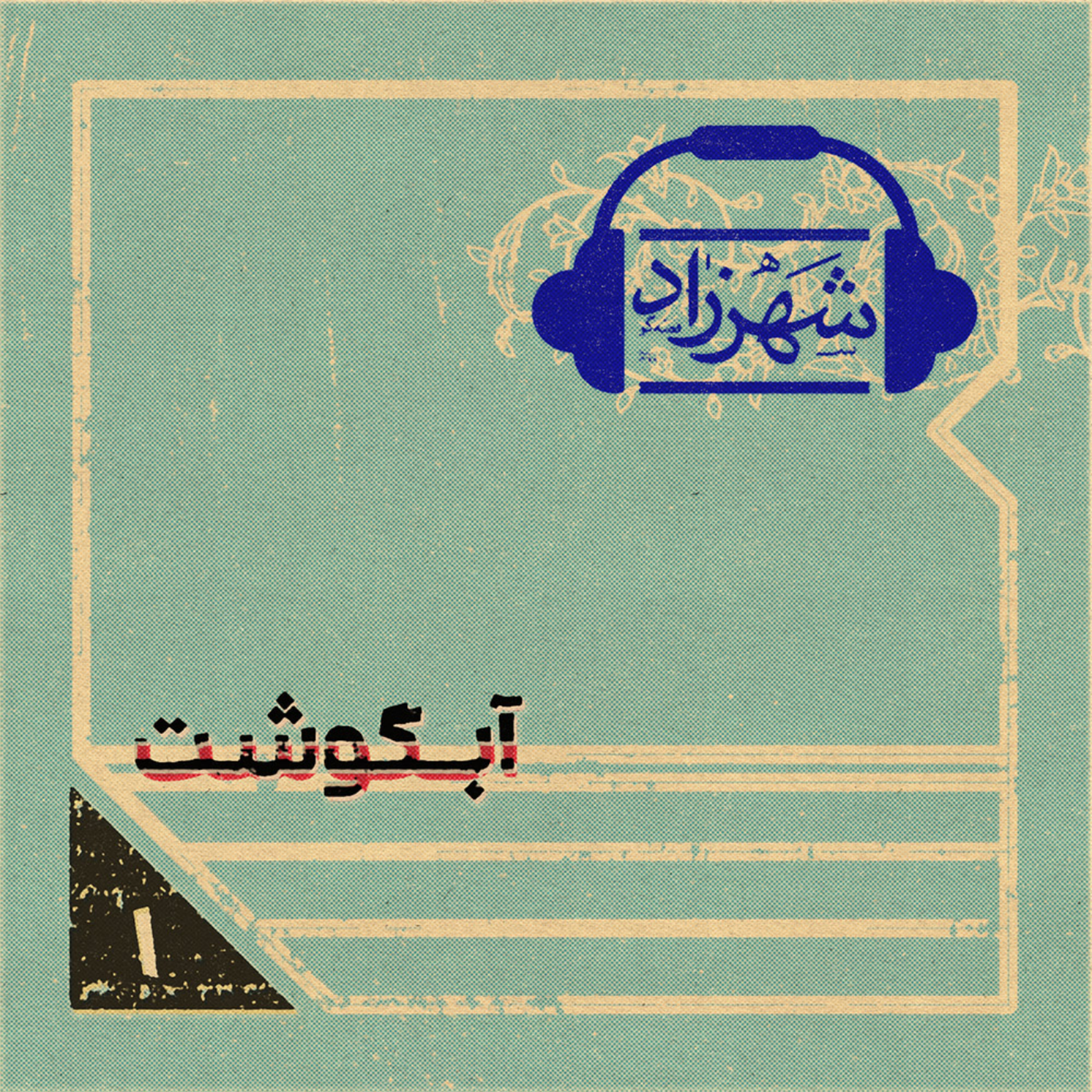 کاور قصهی اول شهرزاد: آبگوشت