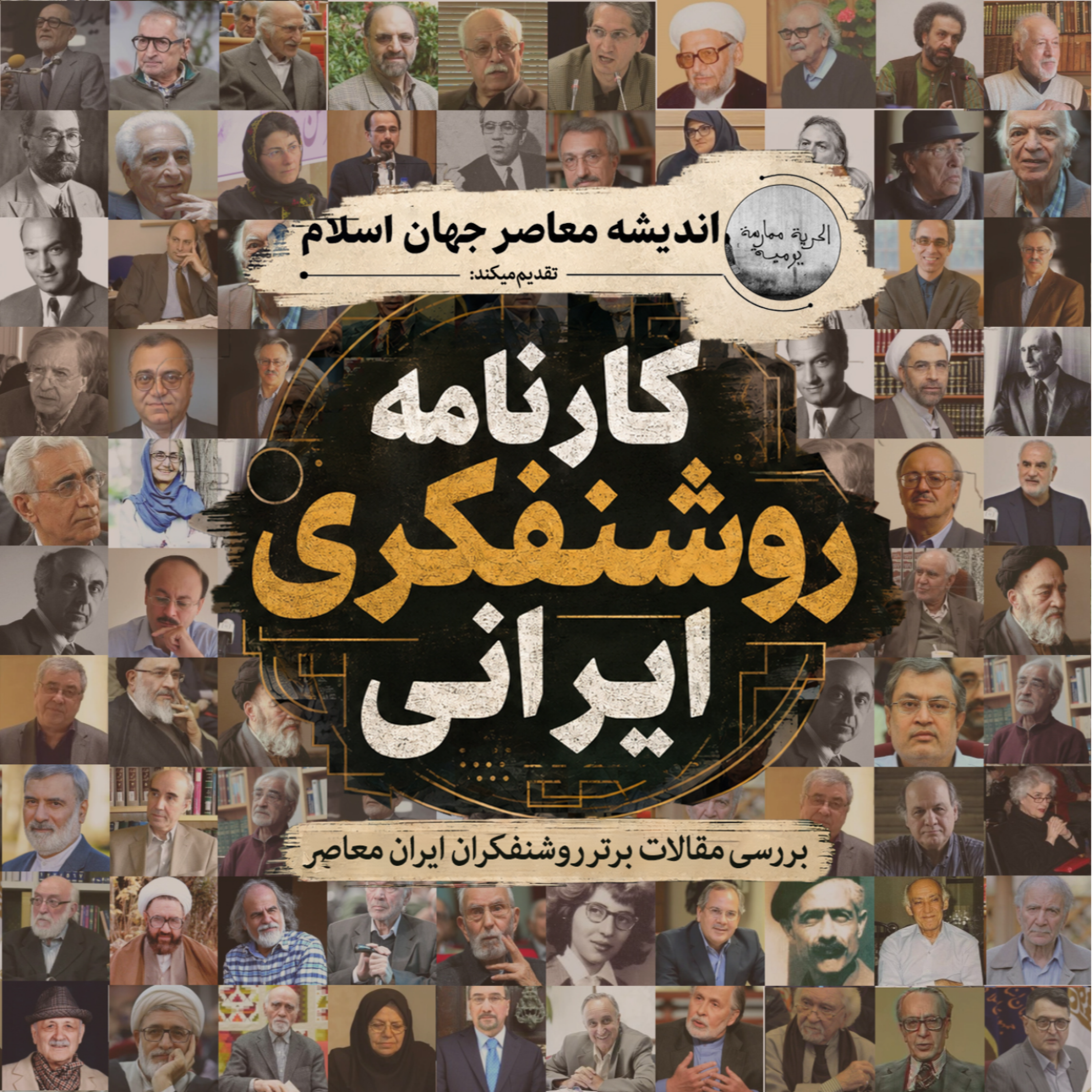 کاور 25. کارنامه روشنفکری ایرانی: بررسی مقاله «زمان و سرنوشت در شاهنامه» اثر شاهرخ مسکوب