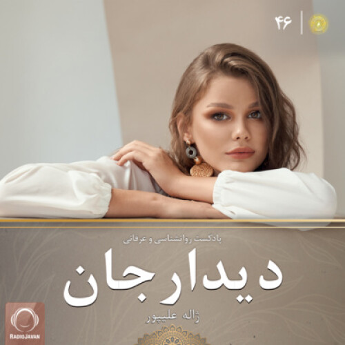 پادکست دیدارجان 46: ضرورت خروج از محدوده امن‌مان