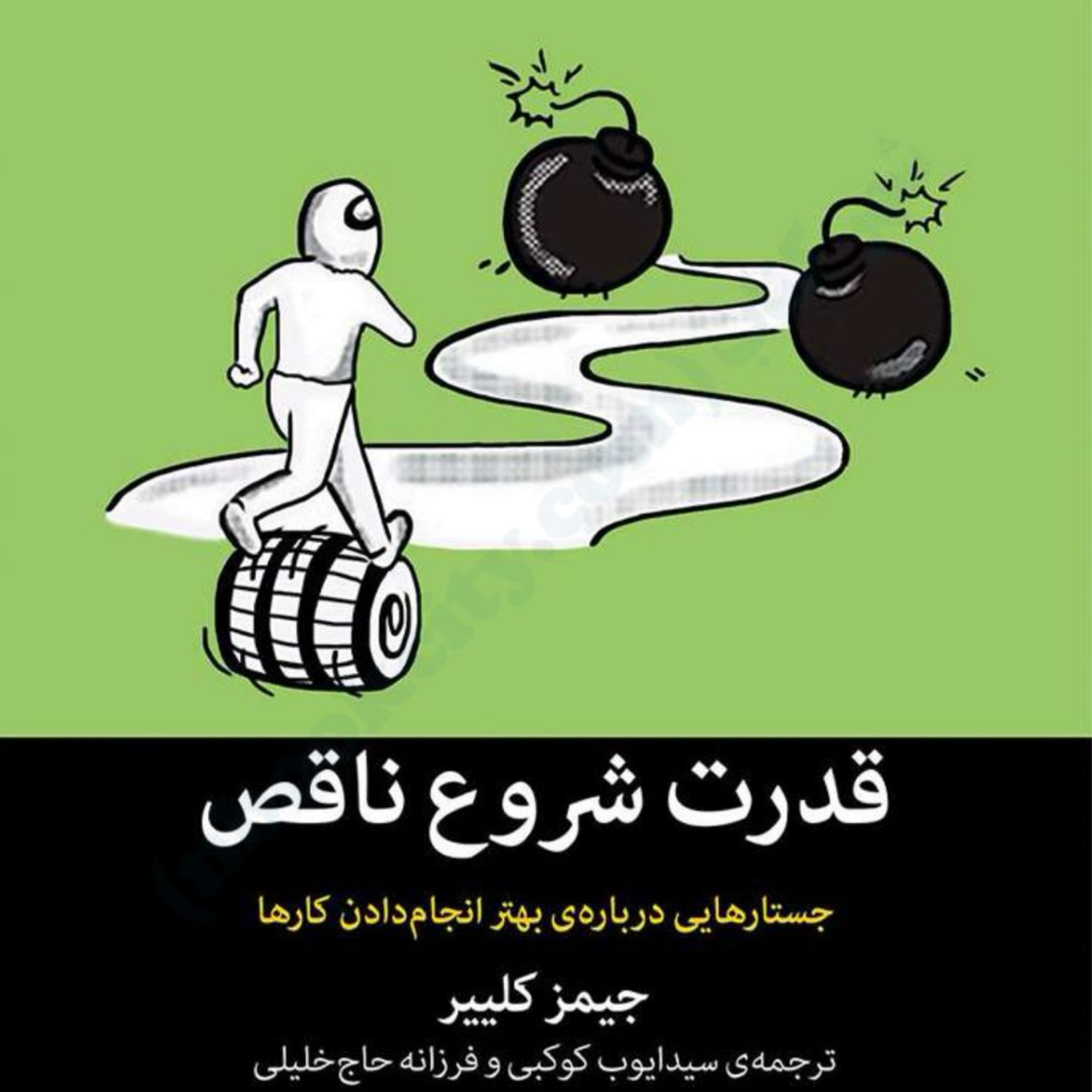 کاور کتاب قدرت شروع ناقص اپیزود بیست یک