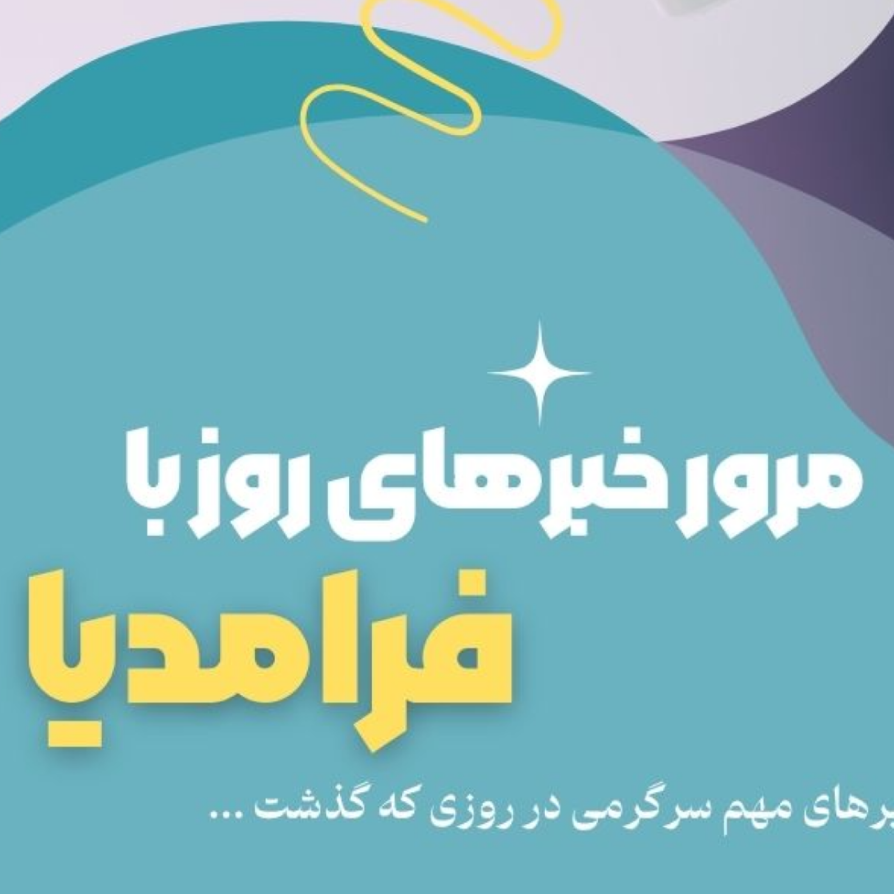 کاور مرور دنیای سرگرمی جهان؛ بیست و سوم تیر