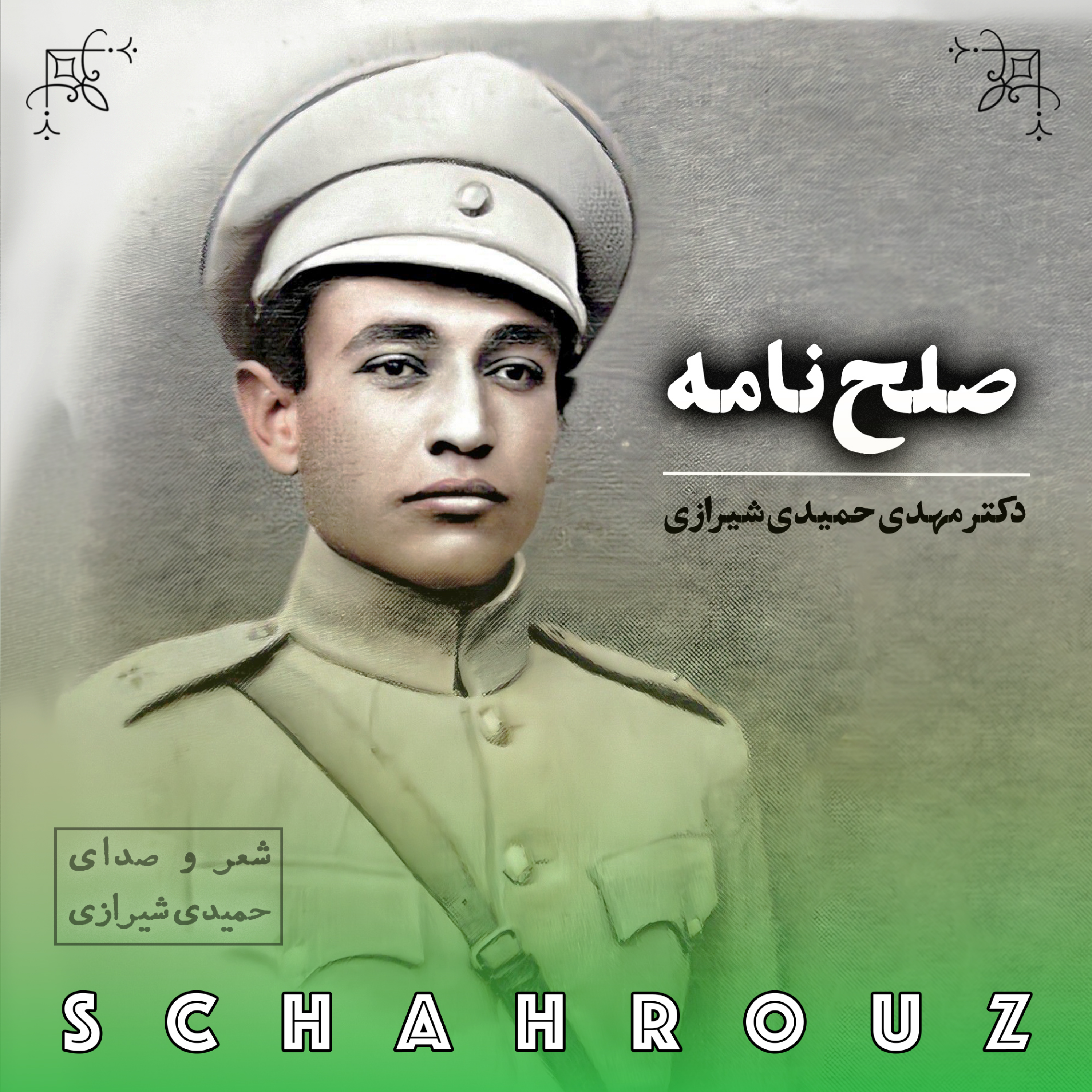 مهدی حمیدی شیرازی | صلح نامه