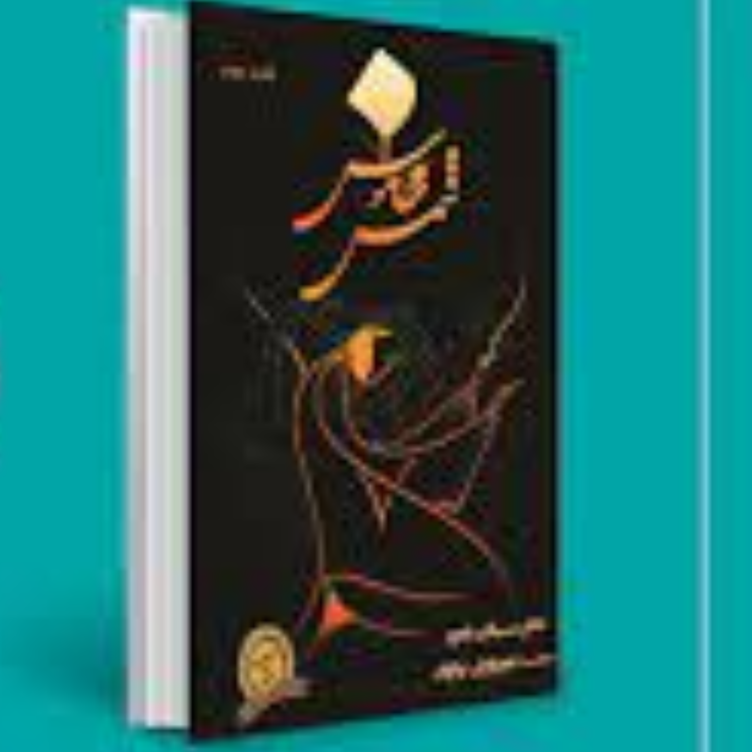 کاور شمس خاموش اثر سینان یامور