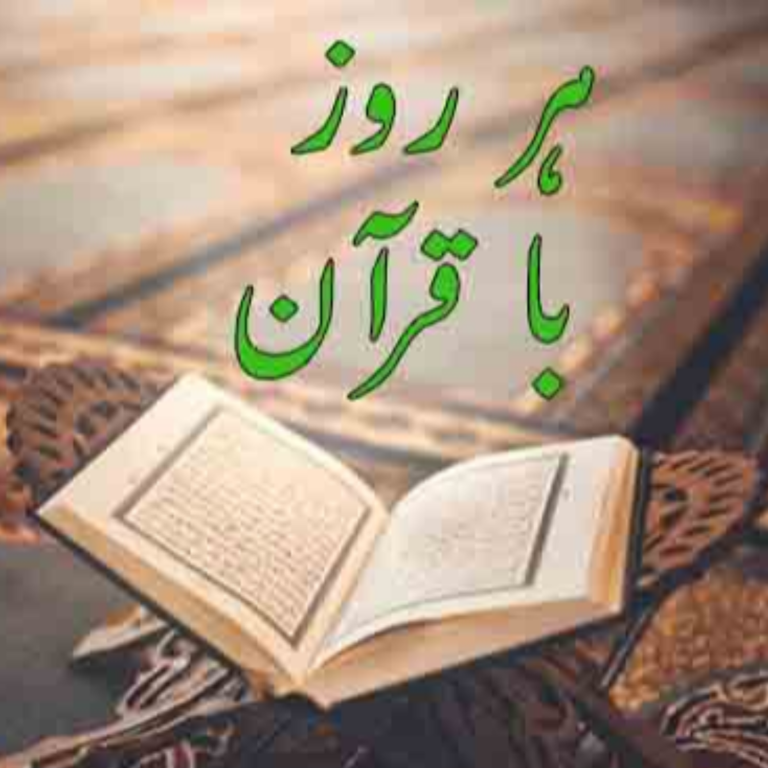 کاور تلاوت صفحه سیزدهم قرآن مجید