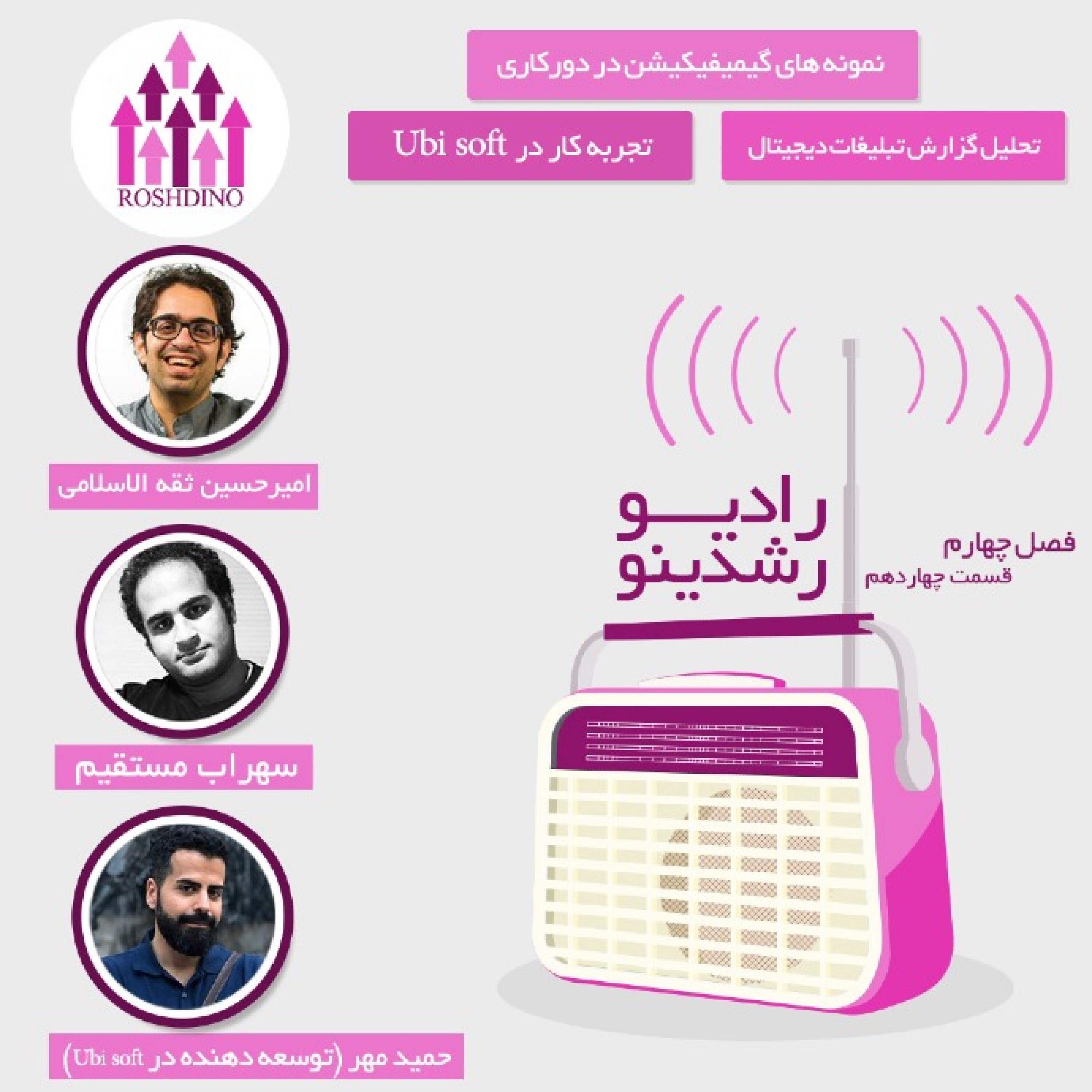رادیو رشدینو فصل 4 - قسمت 14 episode artwork