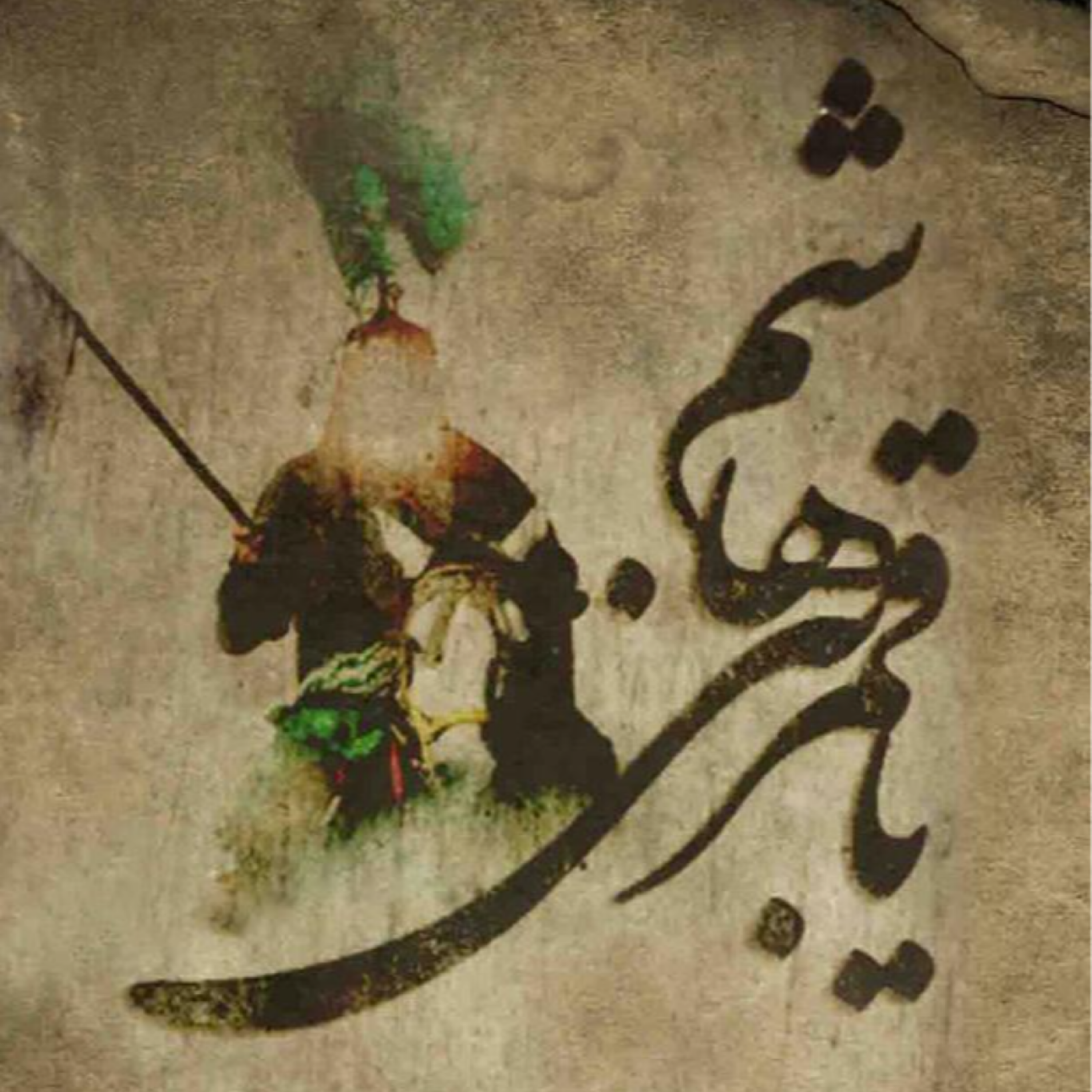 113. معرفی مانیفیست سلفی‌گری: منهاج‌السنة «۲» / دنیاگرایی و قدرت‌طلبی «۴» / فلسفه‌ی قیام امام حسین ۵