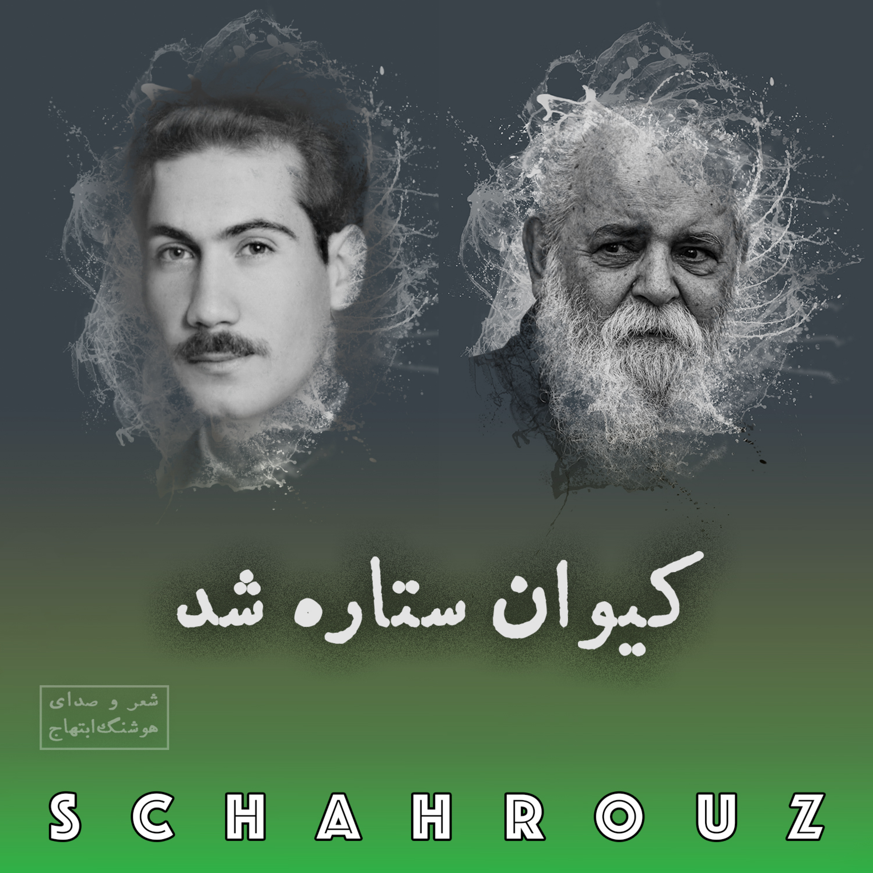 هوشنگ ابتهاج | کیوان ستاره شد