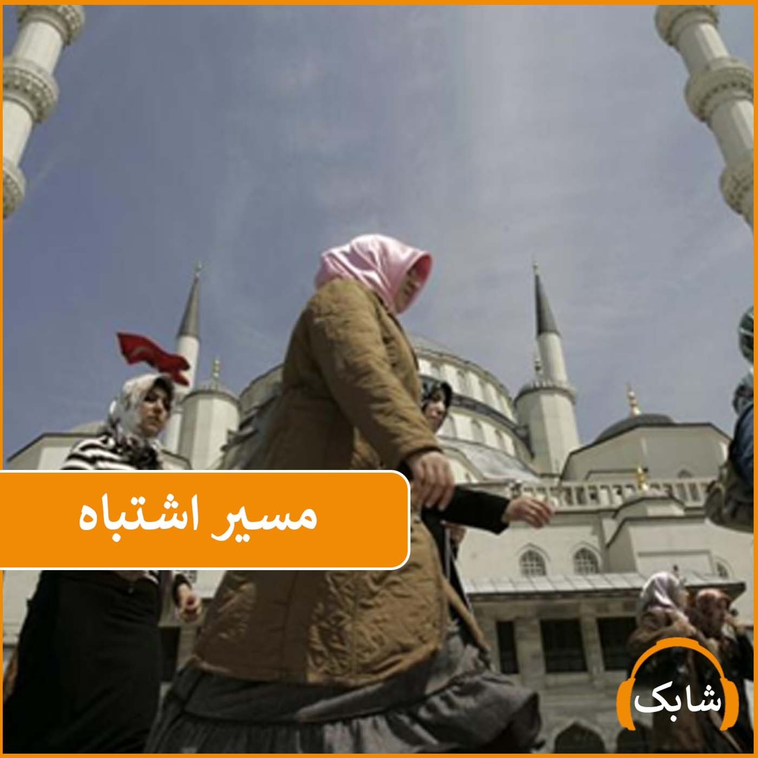 کاور مسیر اشتباه