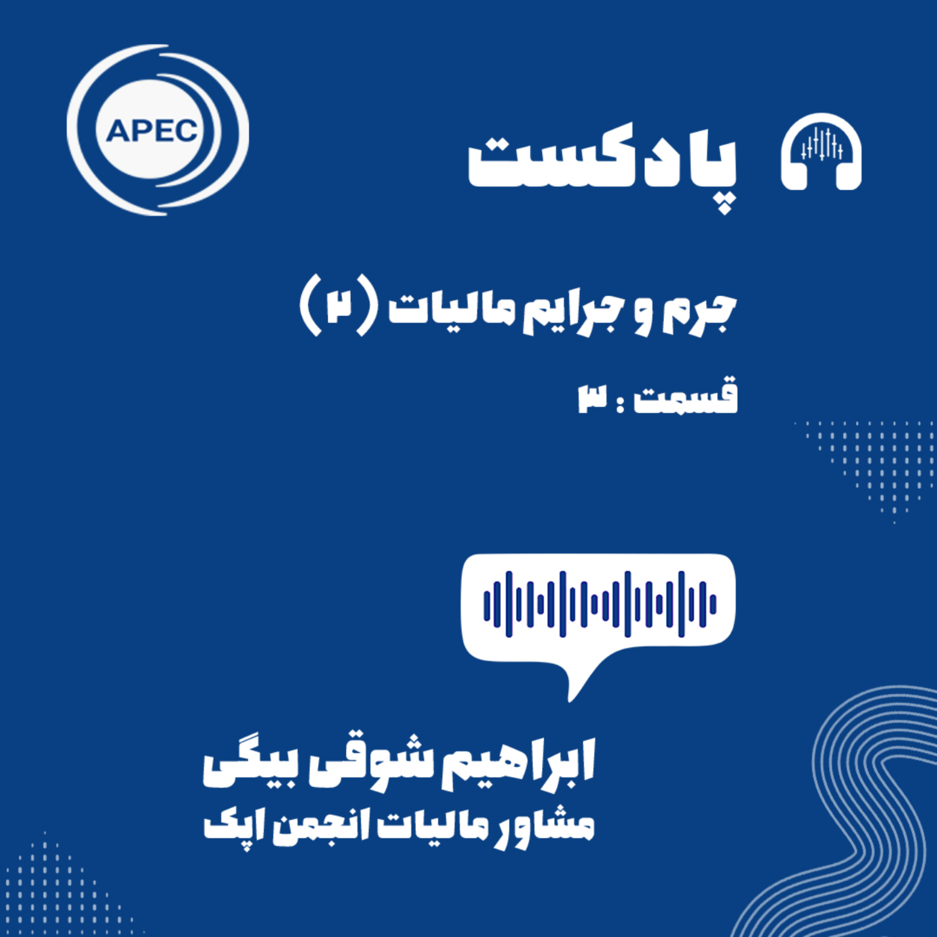 کاور جرم و جرایم مالیاتی قسمت دوم