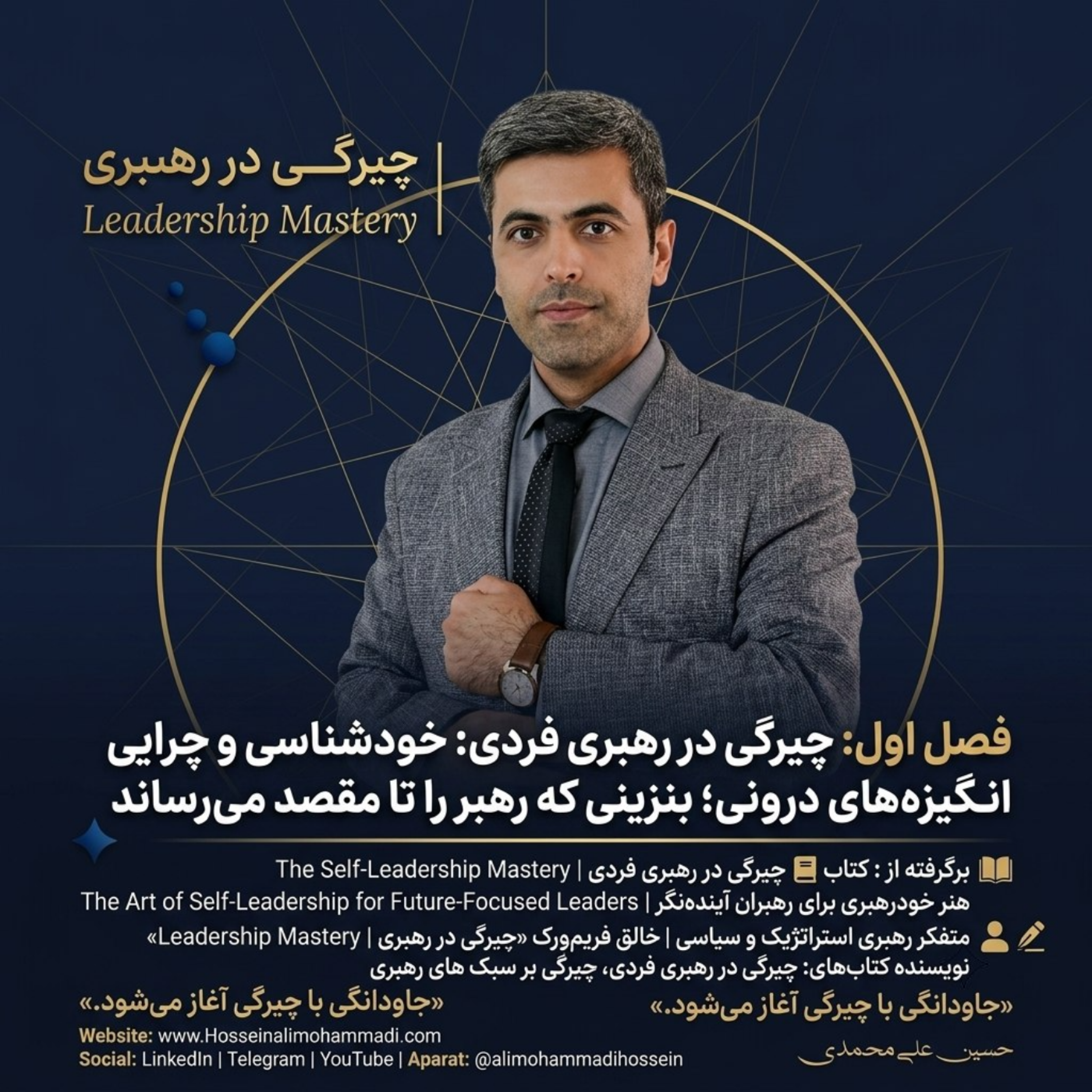 کاور انگیزههای درونی؛ بنزینی که رهبر را تا مقصد میرساند