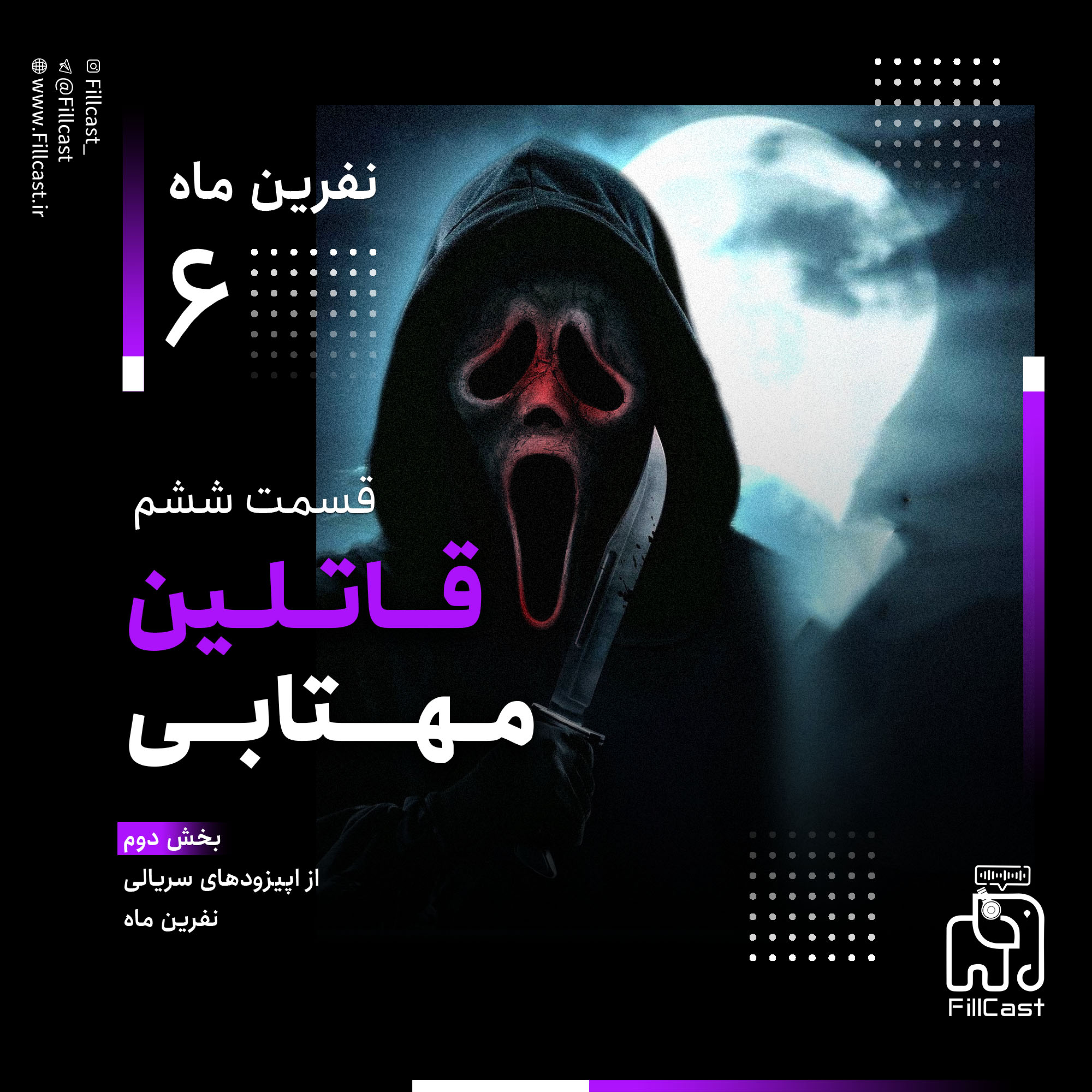 کاور ۶ - قاتلین مهتابی (قسمت دوم نفرین ماه)