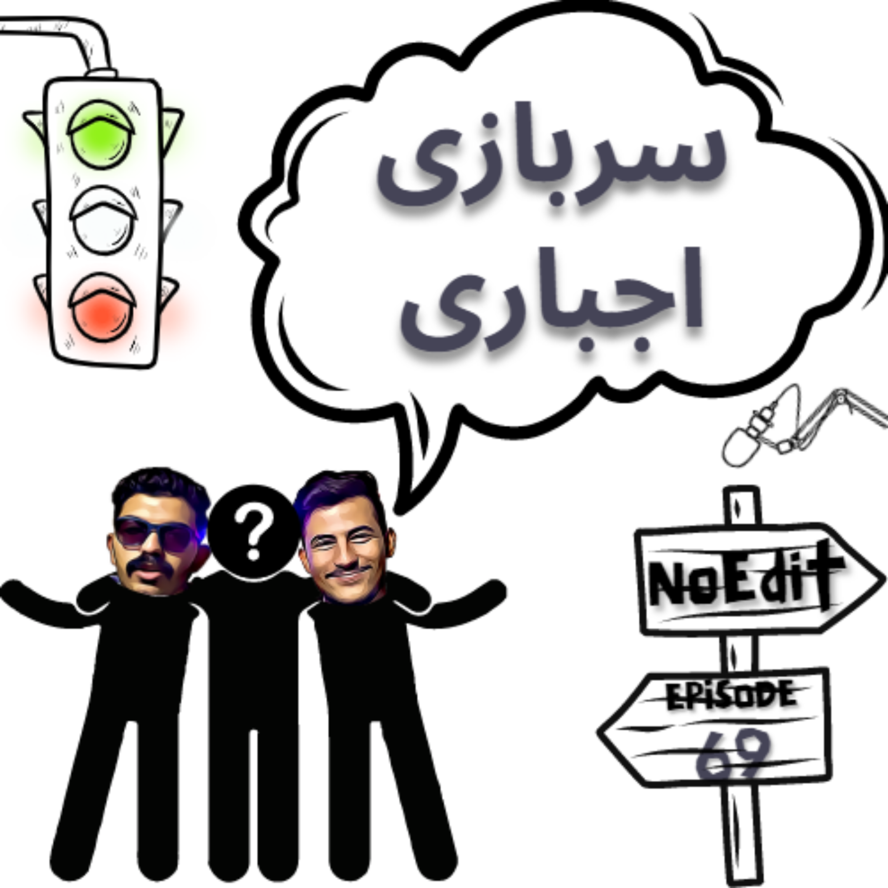 کاور سربازی اجباری No Edit EP.69