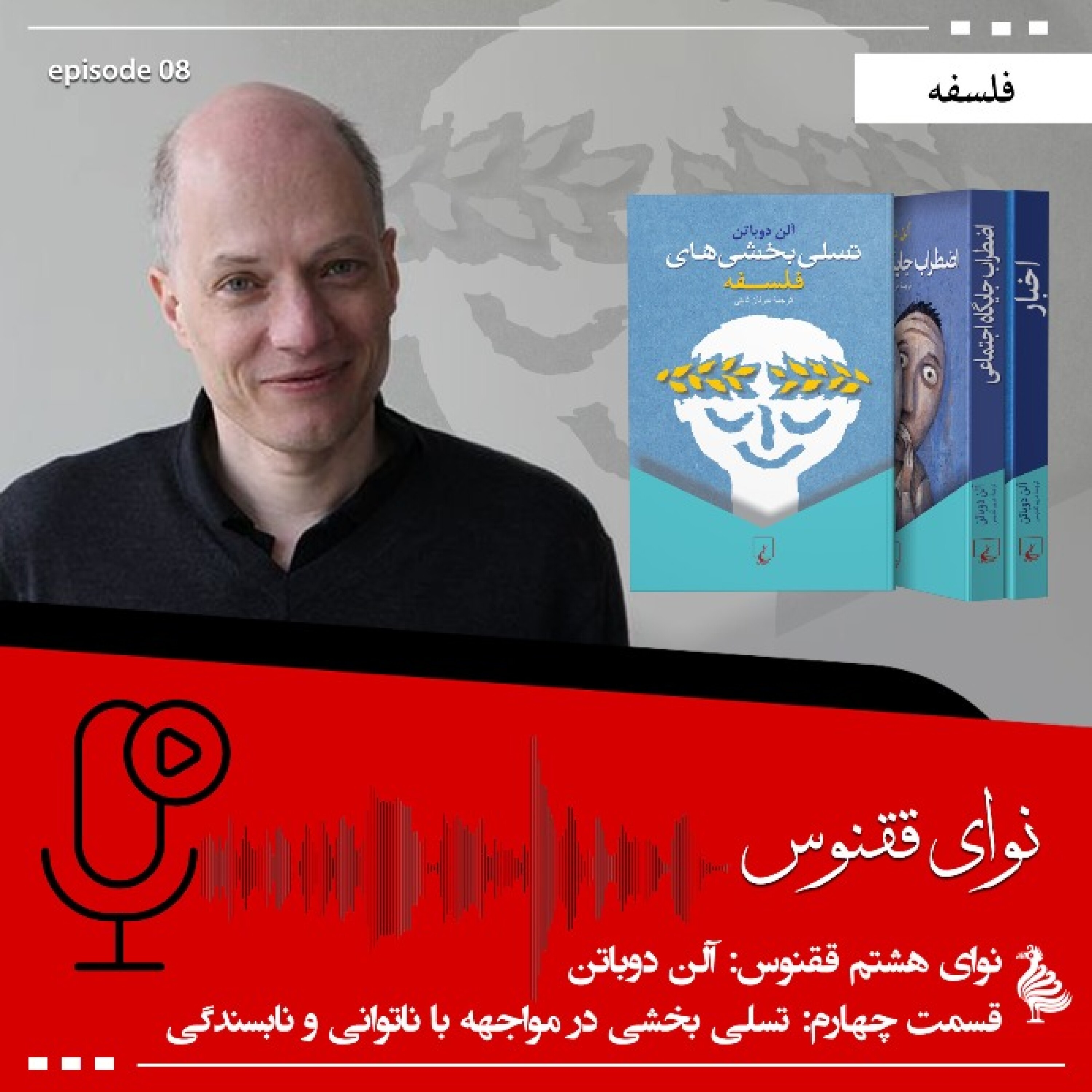کاور نوای ققنوس: آلن دوباتن - بخش چهارم