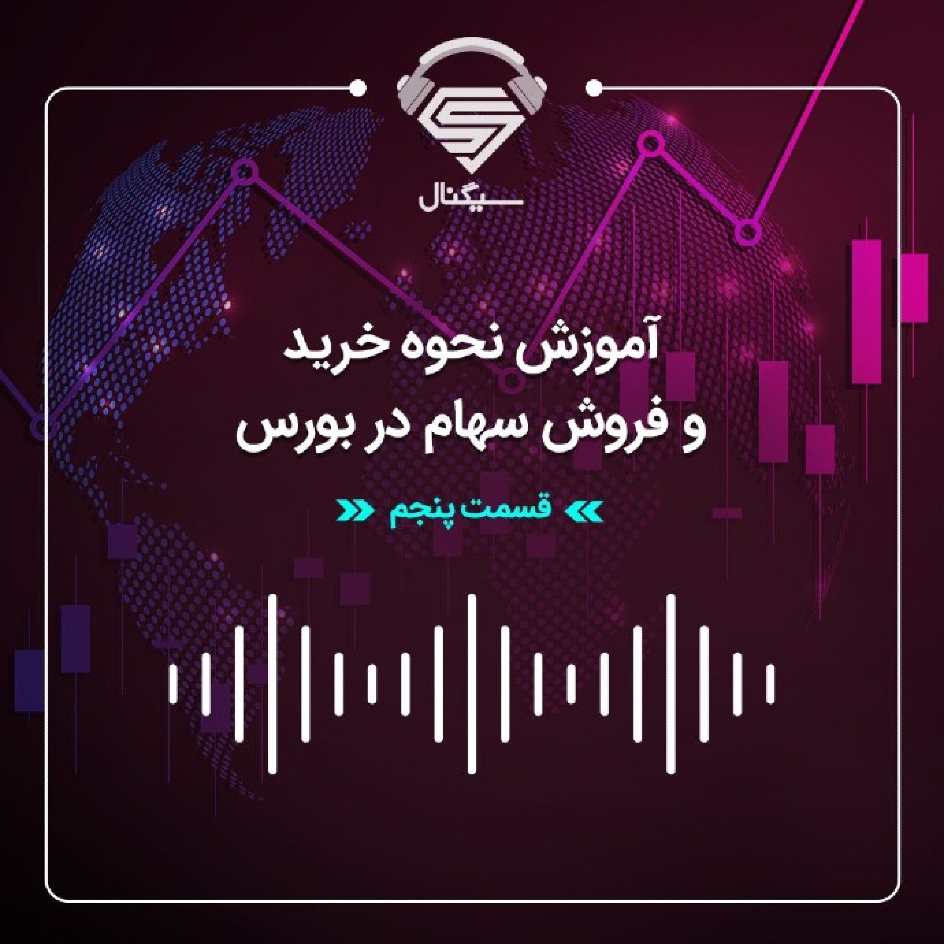 فصل دوم _ قسمت پنجم : نحوه خرید و فروش سهام در بورس (راهنمای گام به گام)