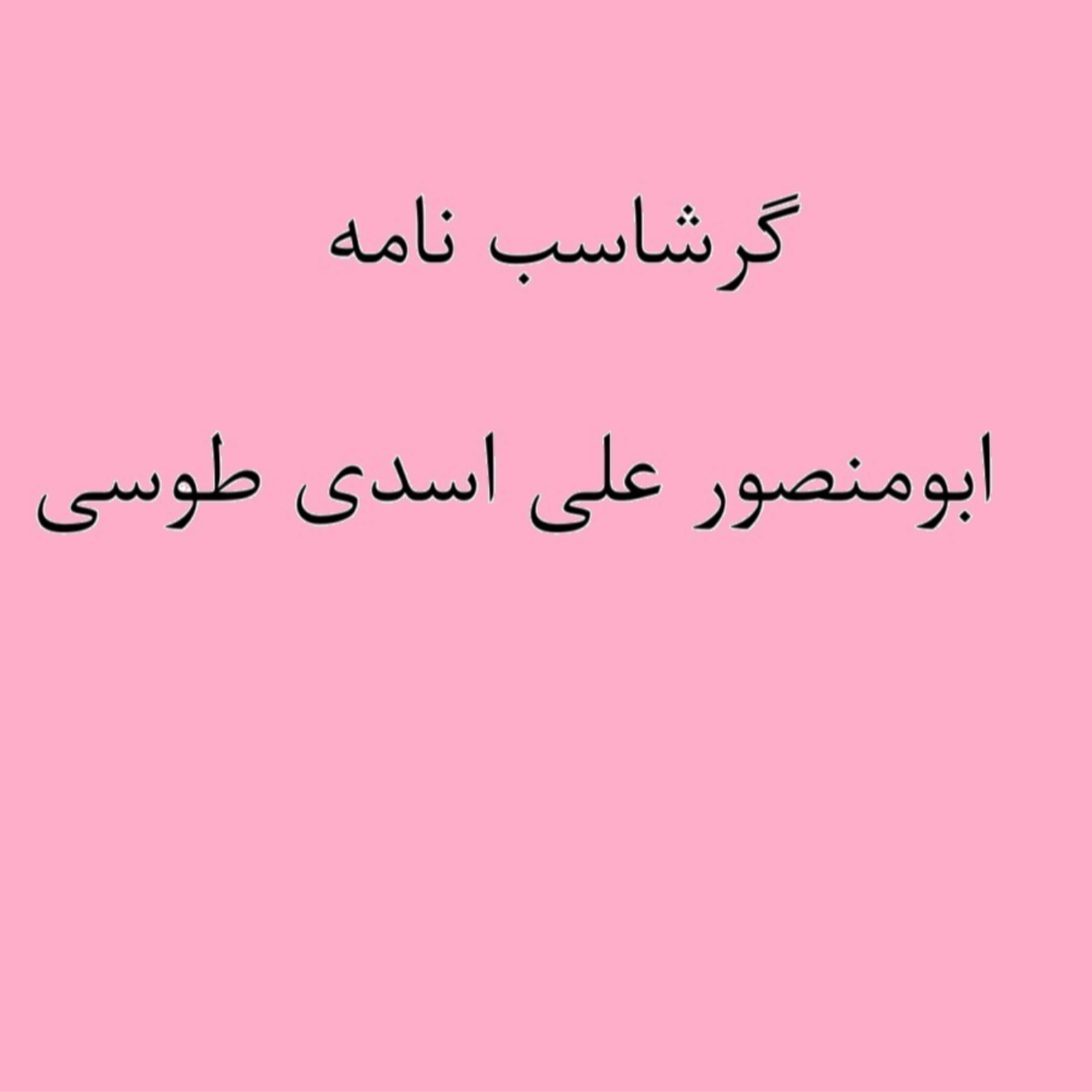 کاور (نشست 14) گرشاسب نامه خوانی