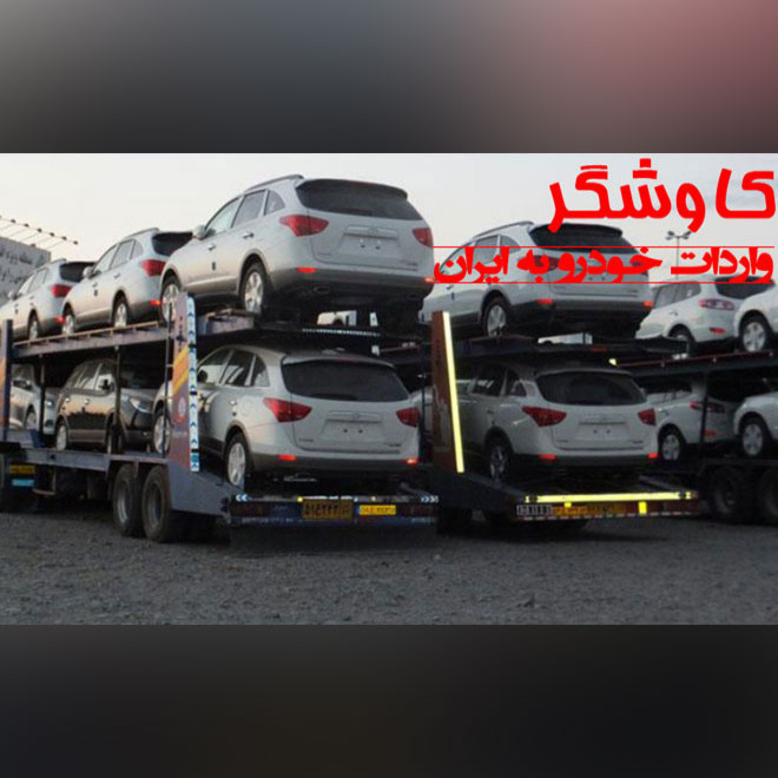 واردات خودرو به ایران