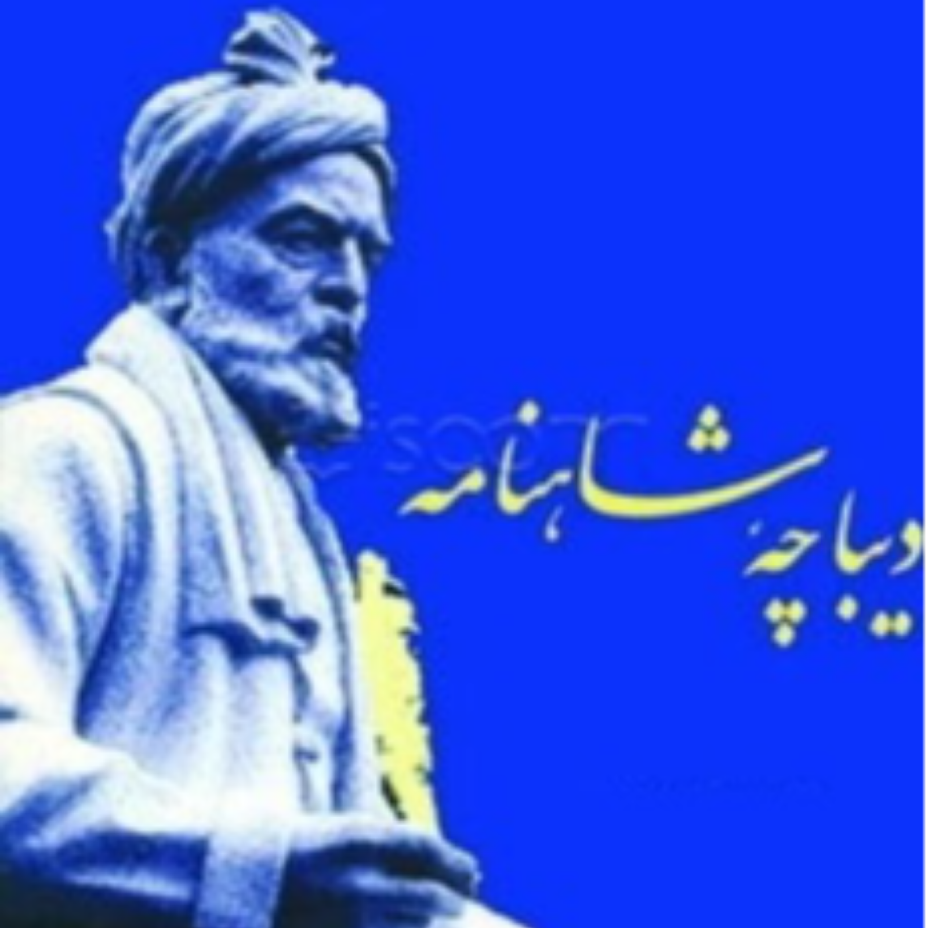کاور نشست دوم (گفتار اندر ستایش خرد)
