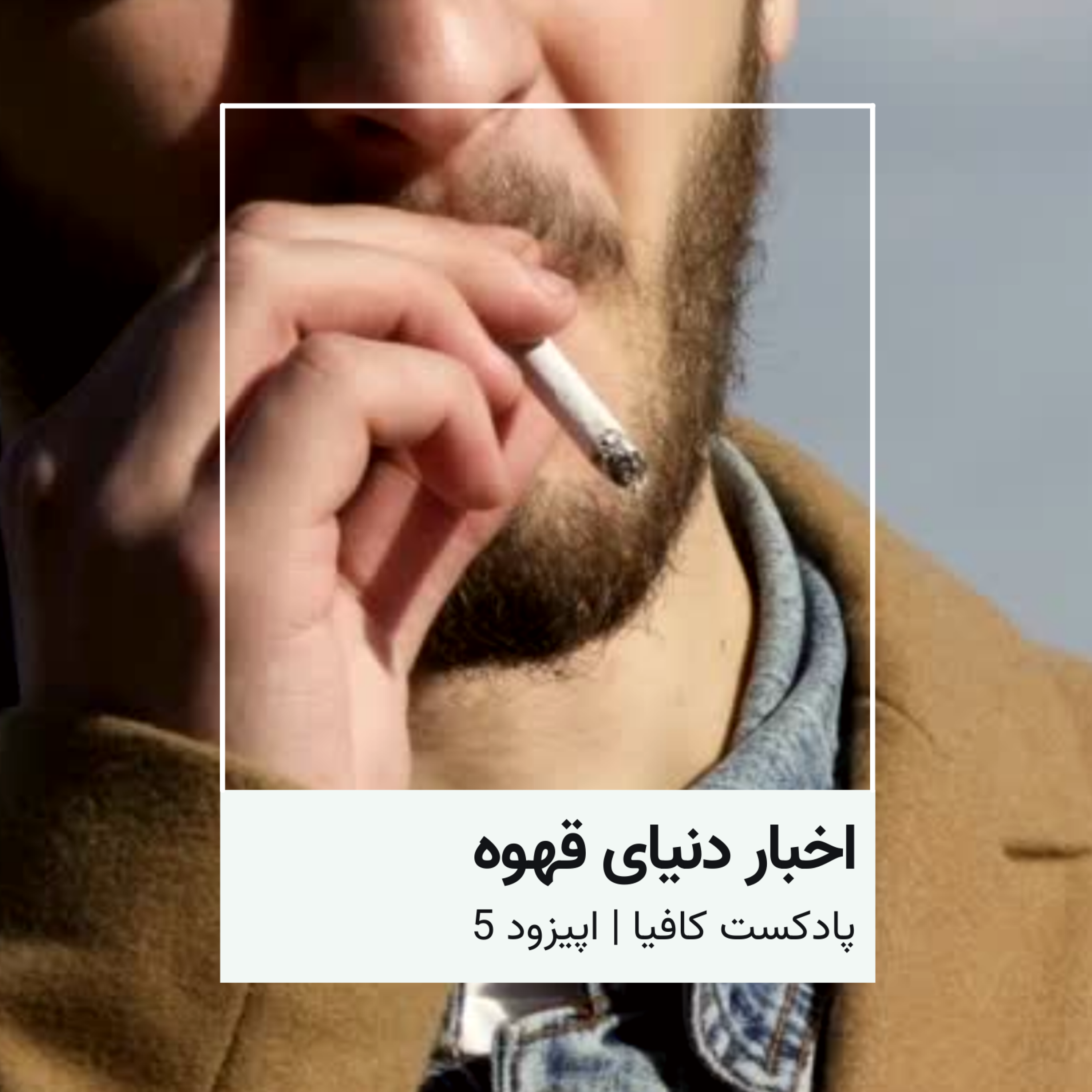 کاور اخبار هفتگی قهوه - قسمت سوم - اردیبهشت 403