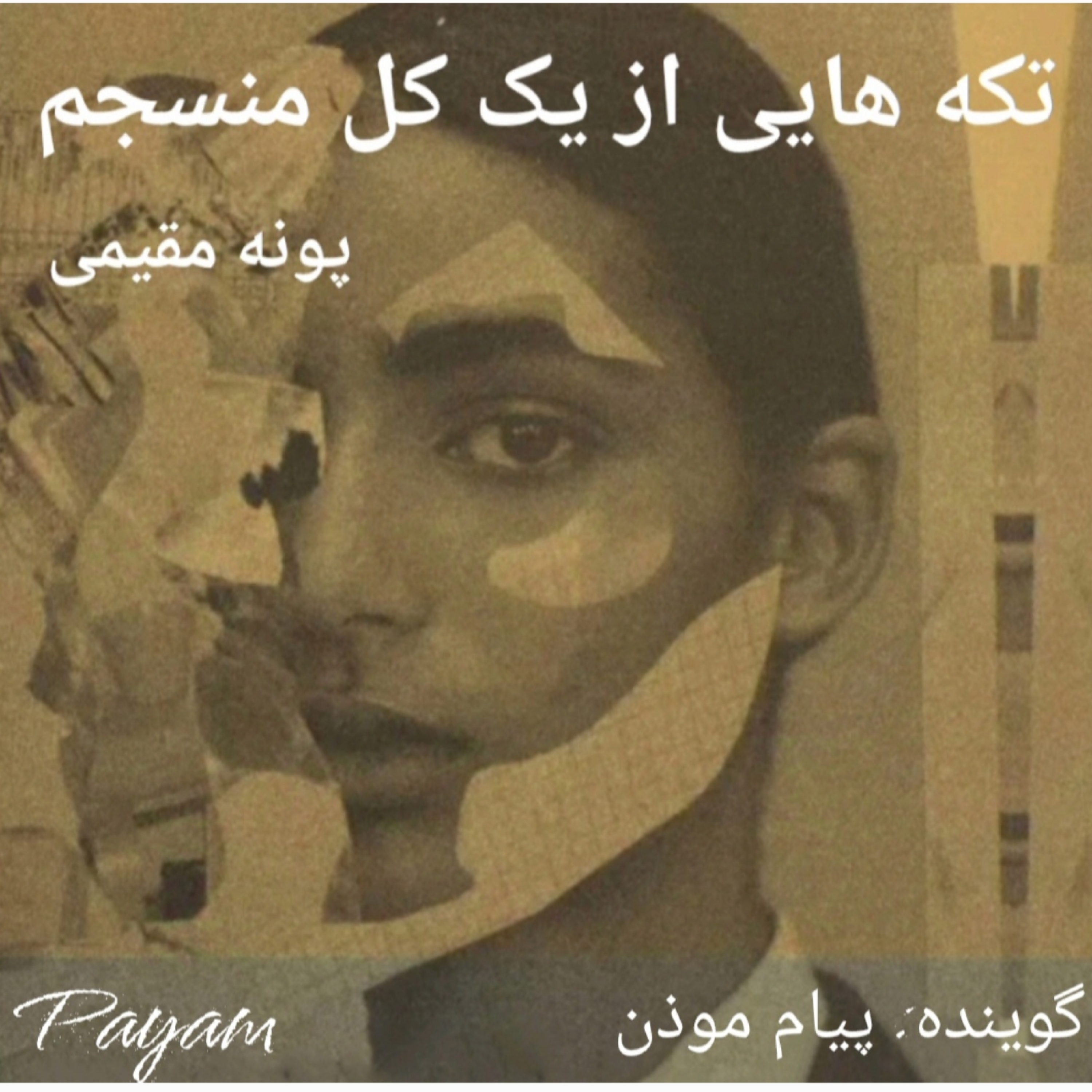 کاور فصل چهارم هر در کنار هم بودنی صمیمیت نیست