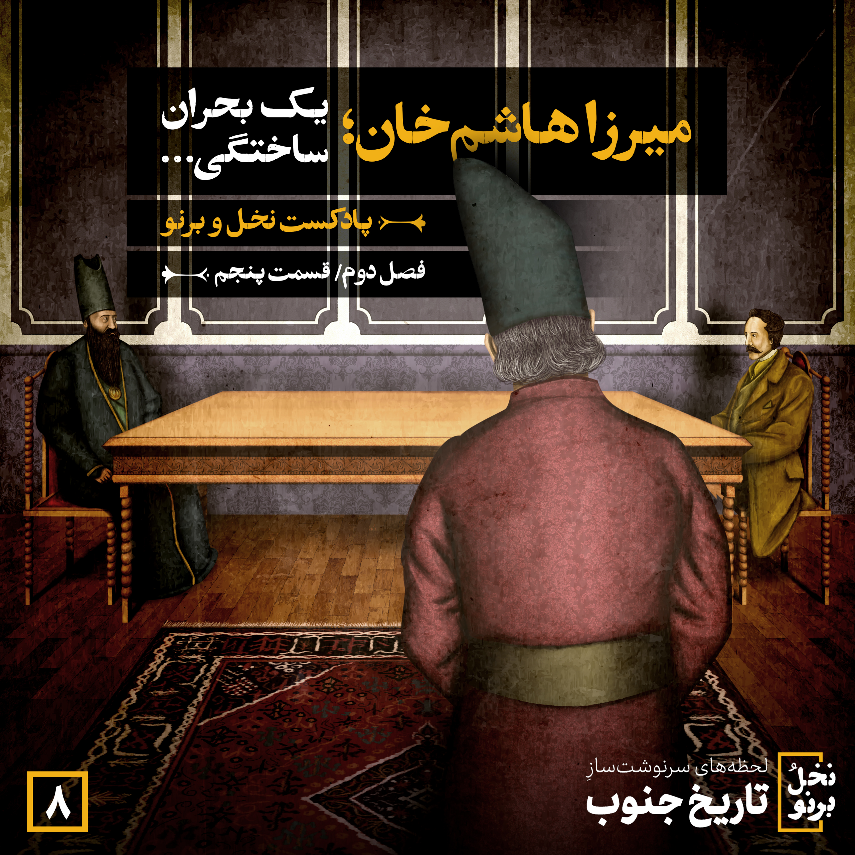 کاور میرزاهاشمخان؛ یک بحران ساختگی... (فصل دوم؛ قسمت پنجم)