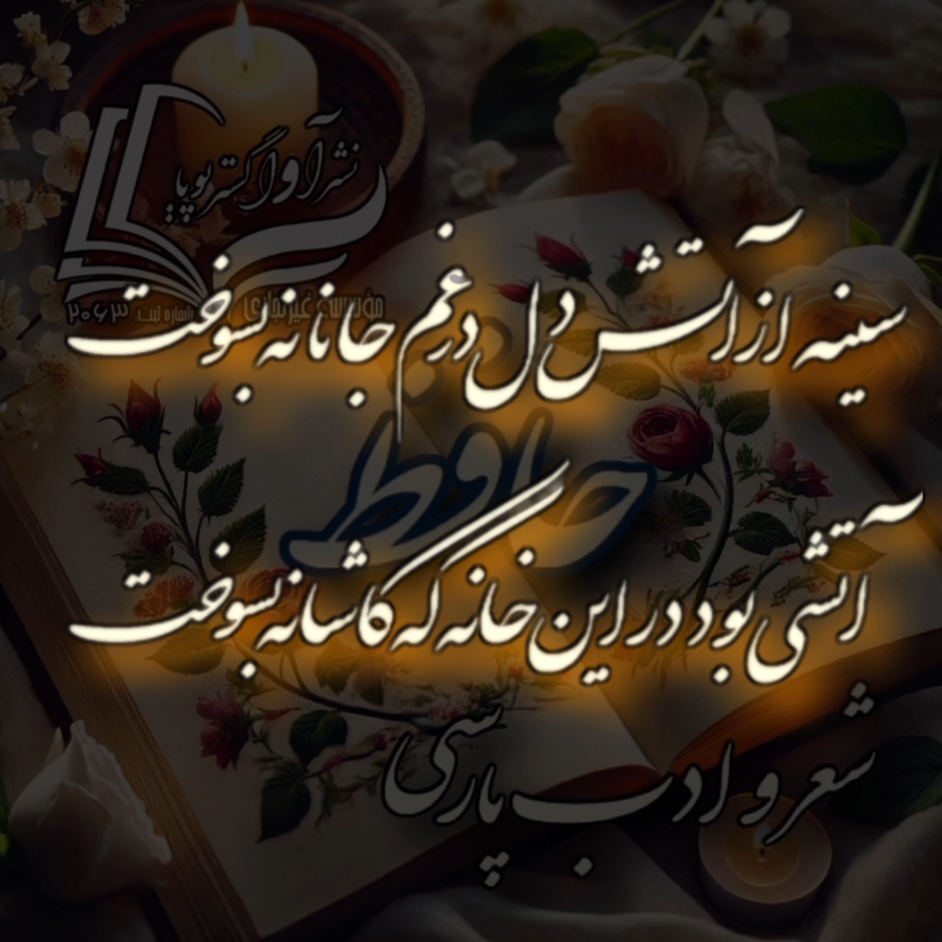 کاور حافظ - دیوان غزلیات - غزل شماره ۱۷