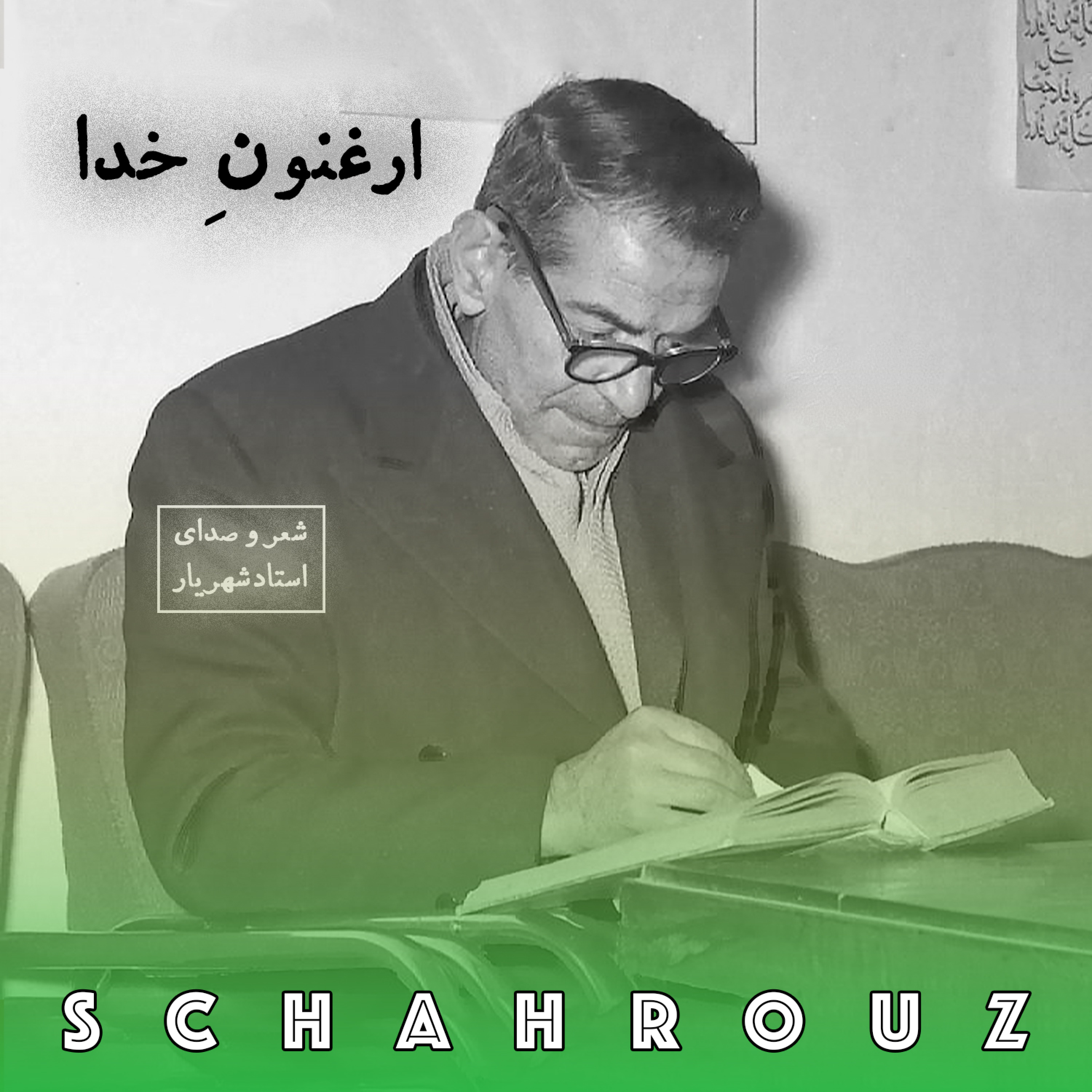 شهریار | ارغنون خدا episode artwork