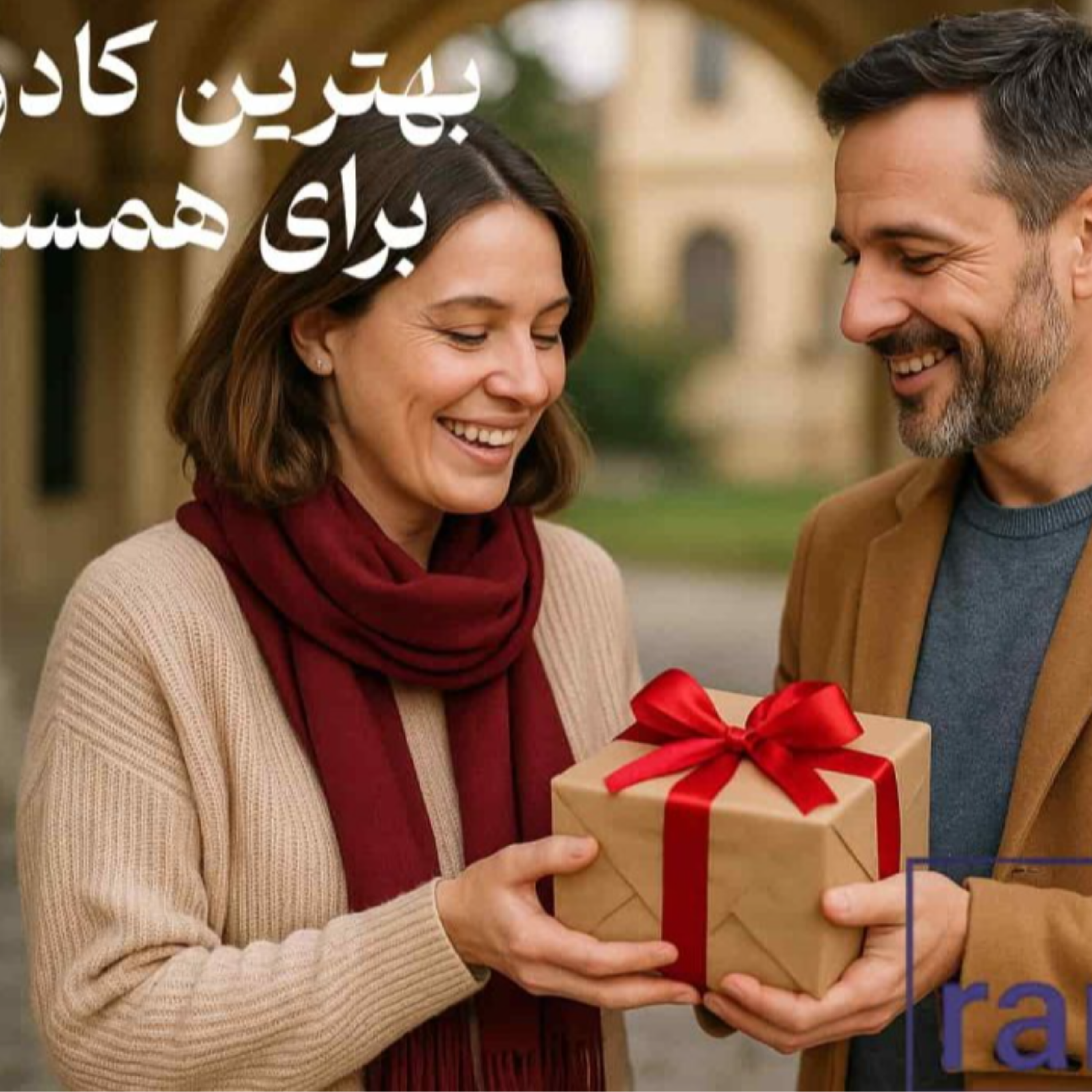 کاور بهترین کادو برای همسر