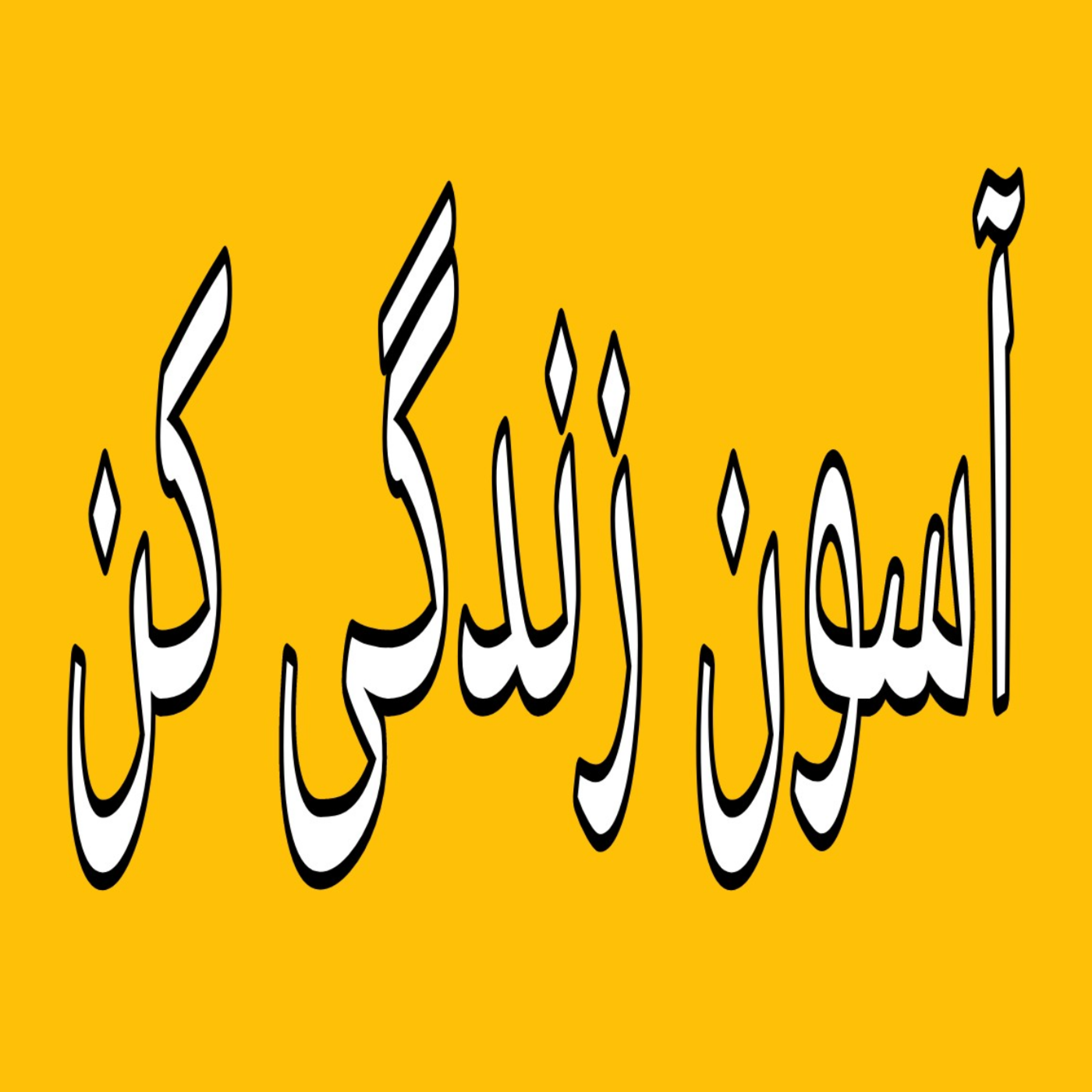 کاور والدین قهرمان؟