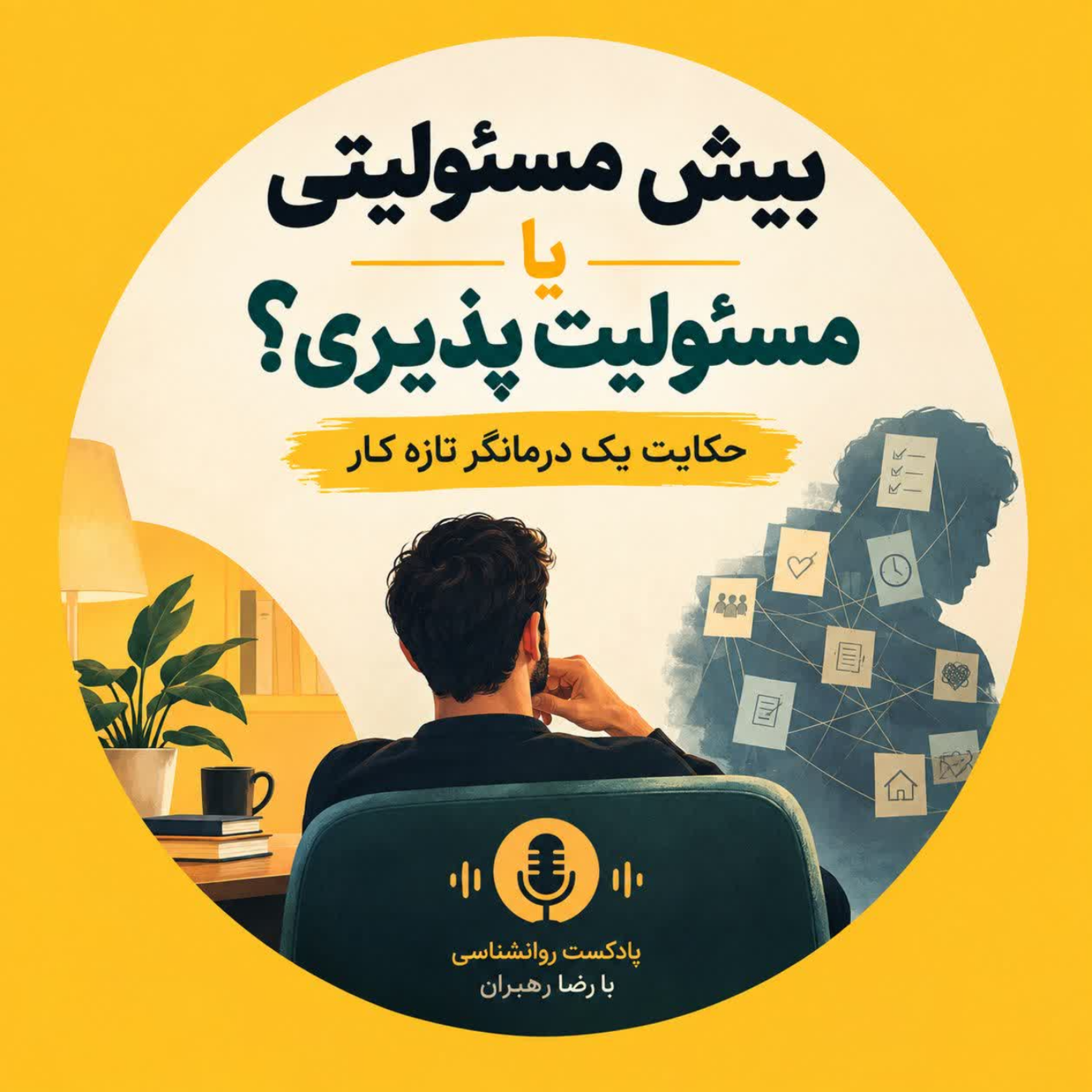 کاور خود مقصرپنداری l حکایت یک درمانگر تازه کار