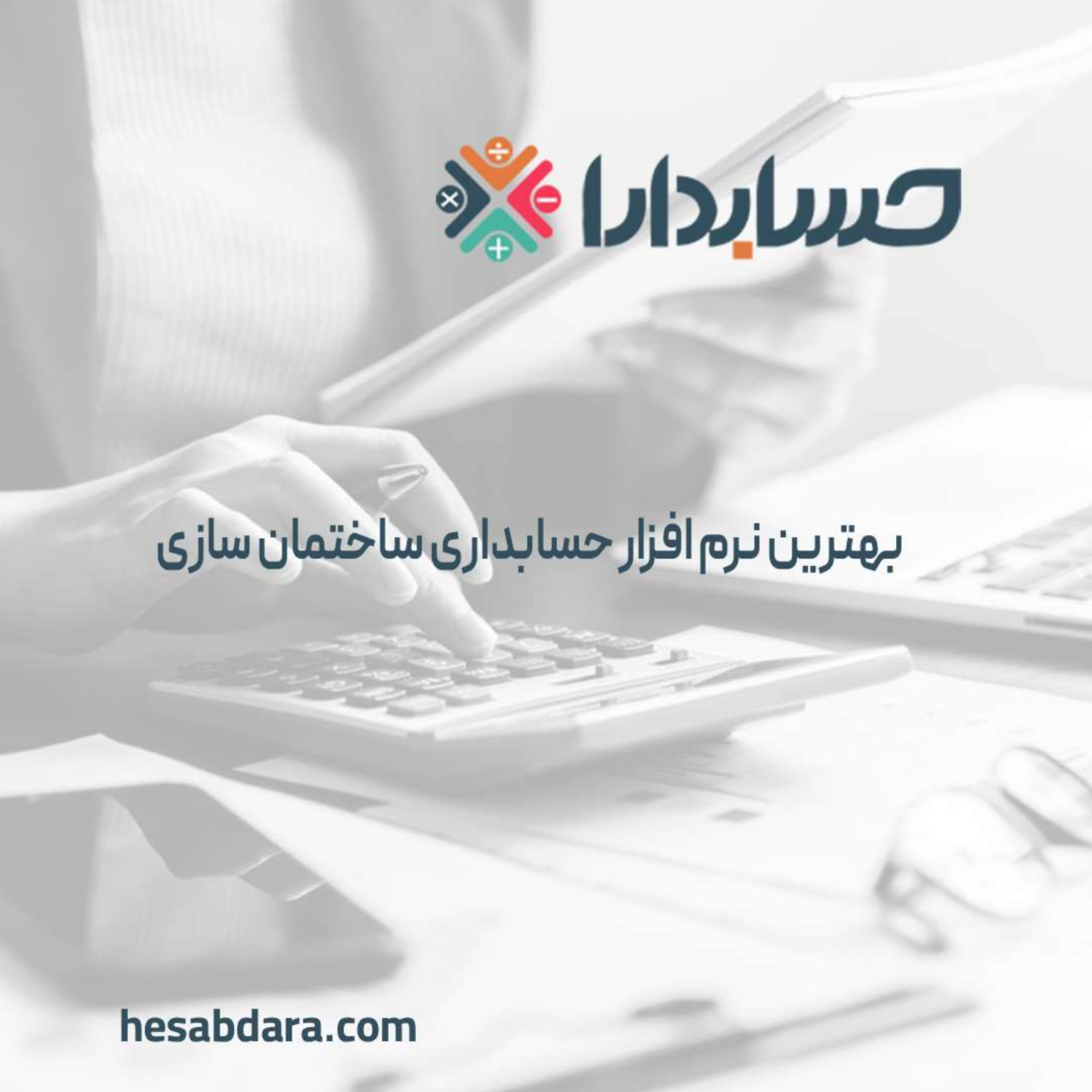 کاور بهترین نرم افزار حسابداری ساختمان سازی