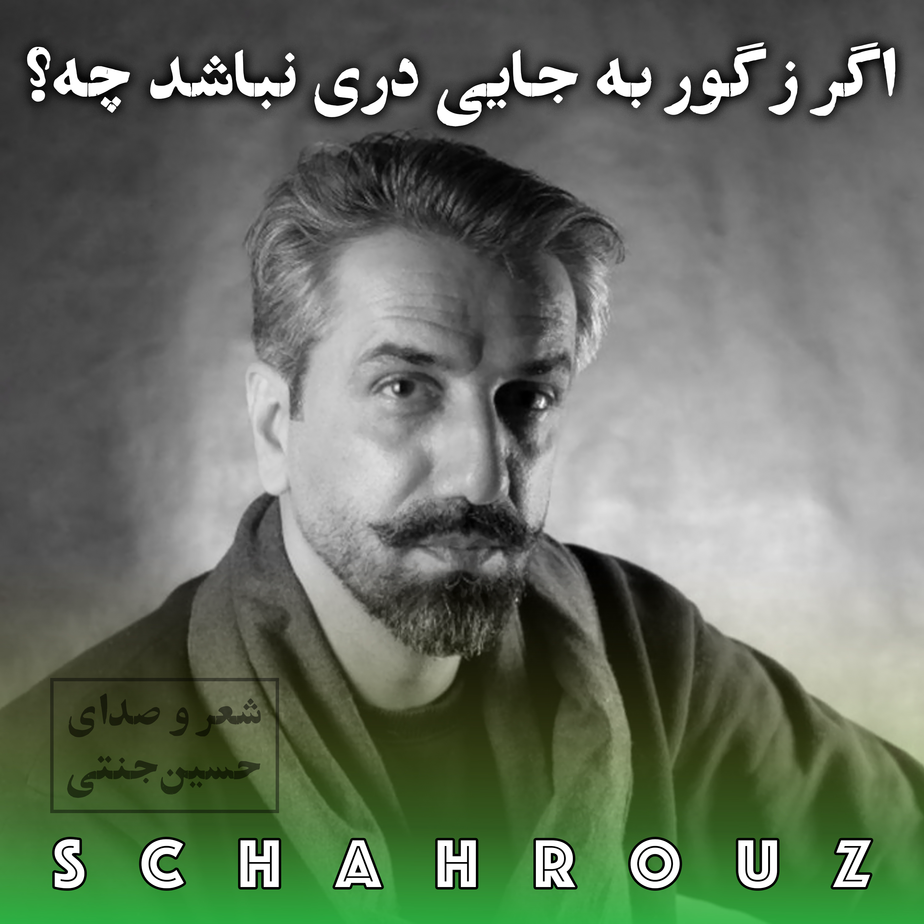کاور حسین جنتی | اگر ز گور به جایی دری نباشد چه؟