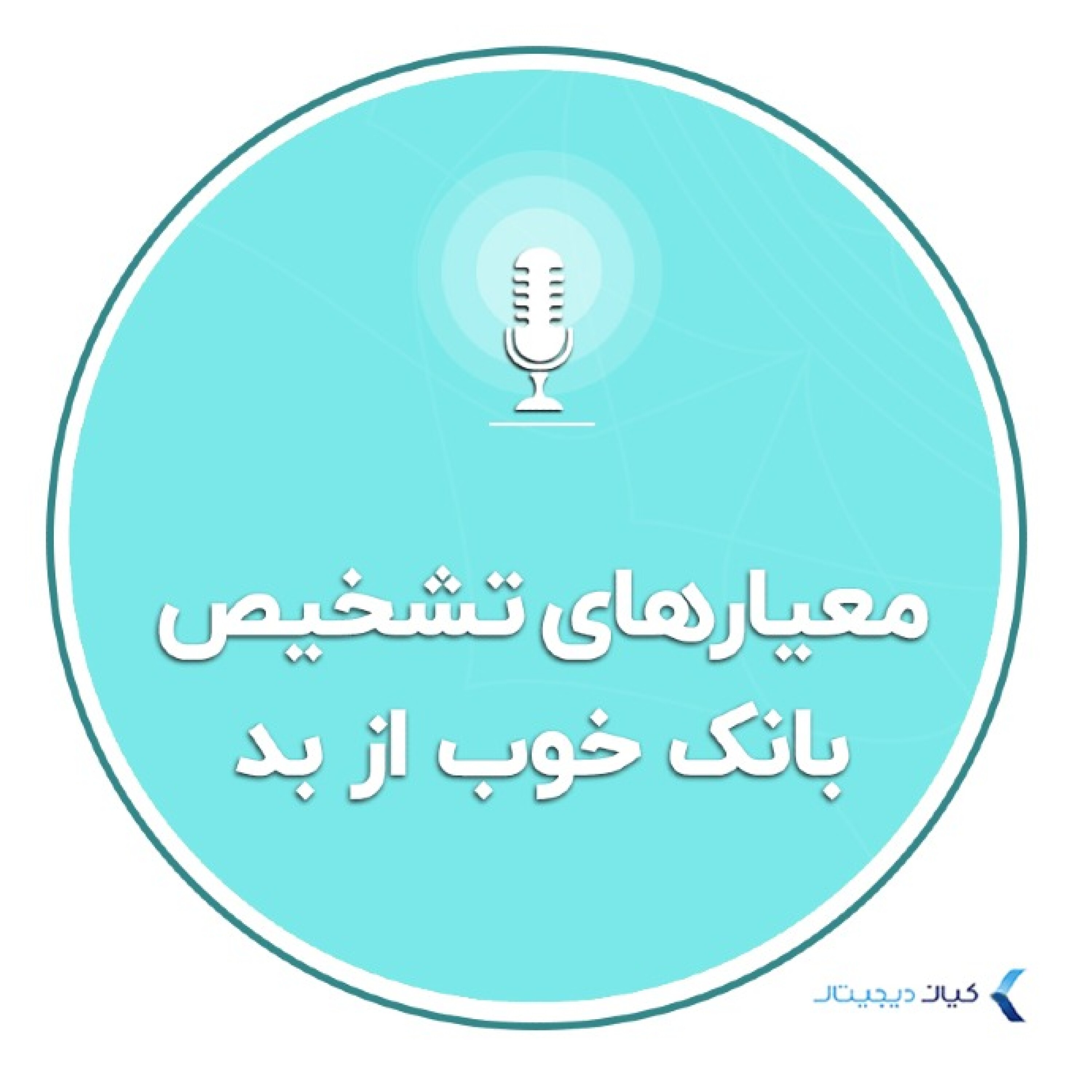 کاور سواد مالی - معیارهای تشخیص یک بانک خوب از بد