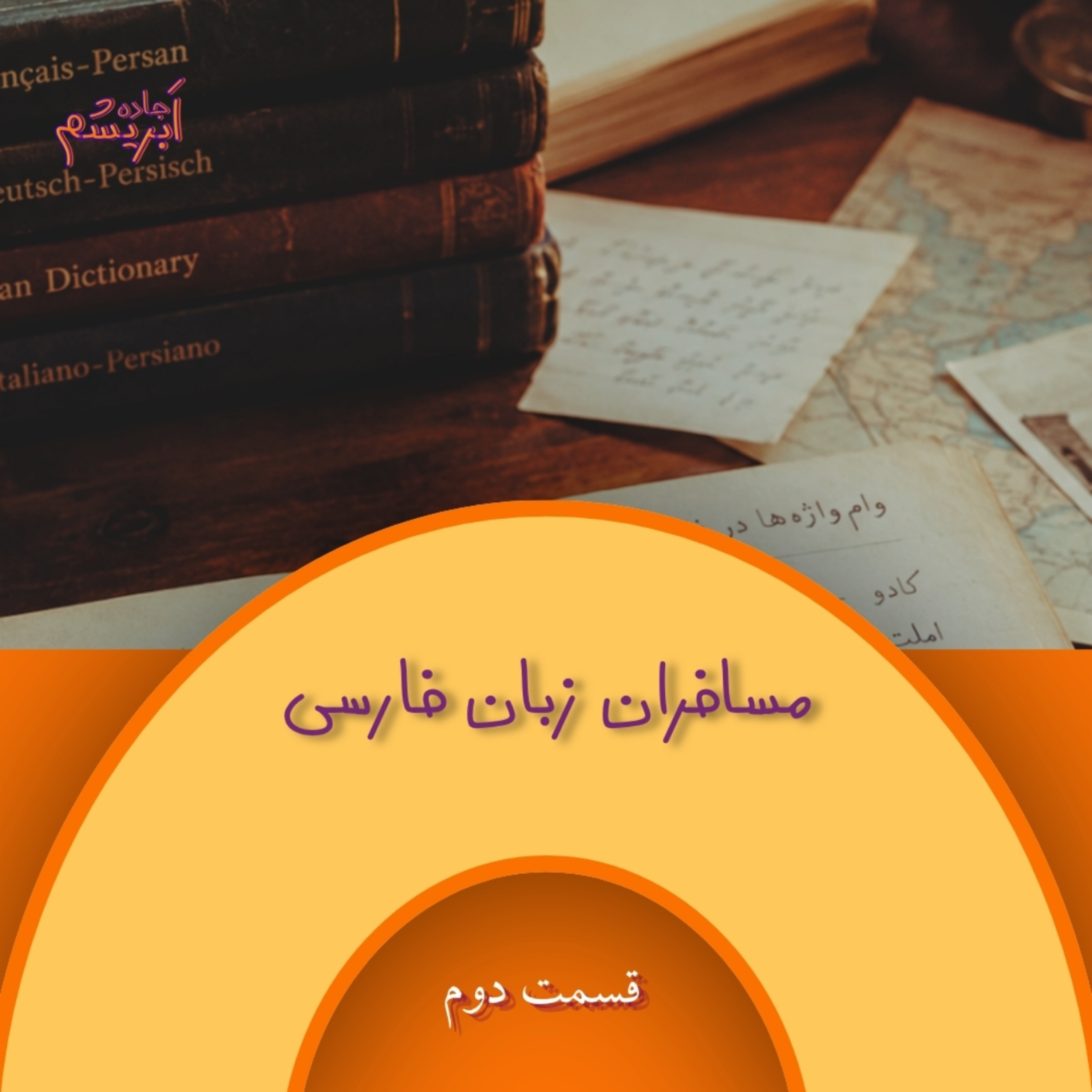 کاور مسافران زبان فارسی