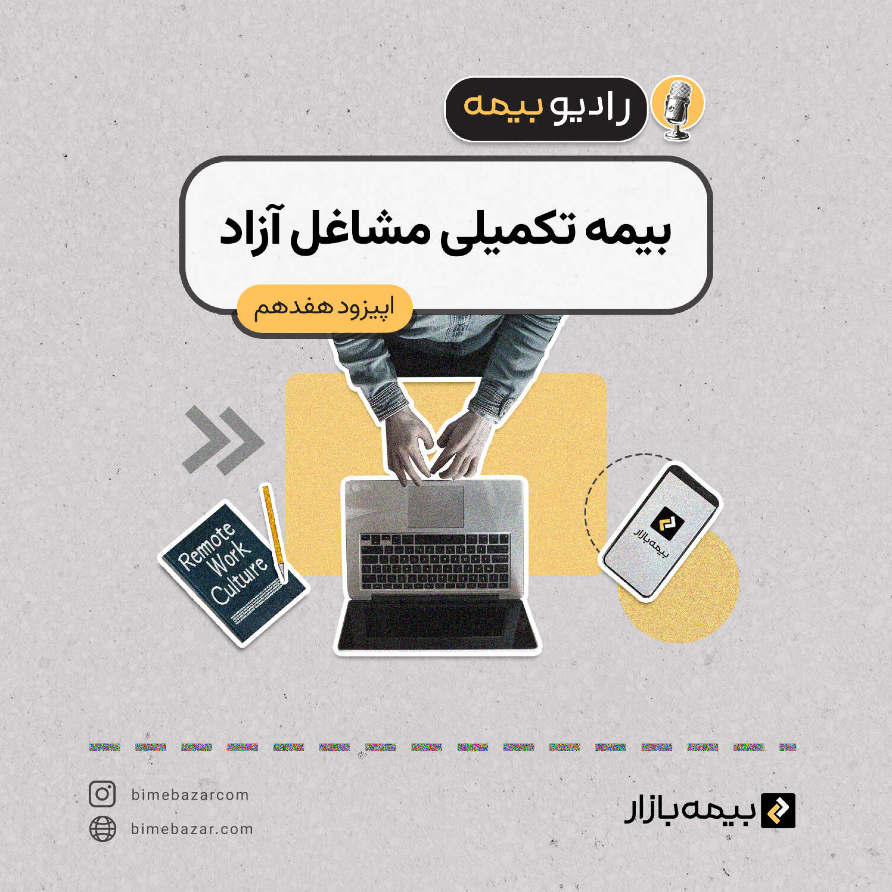 کاور بیمه تکمیلی مشاغل آزاد