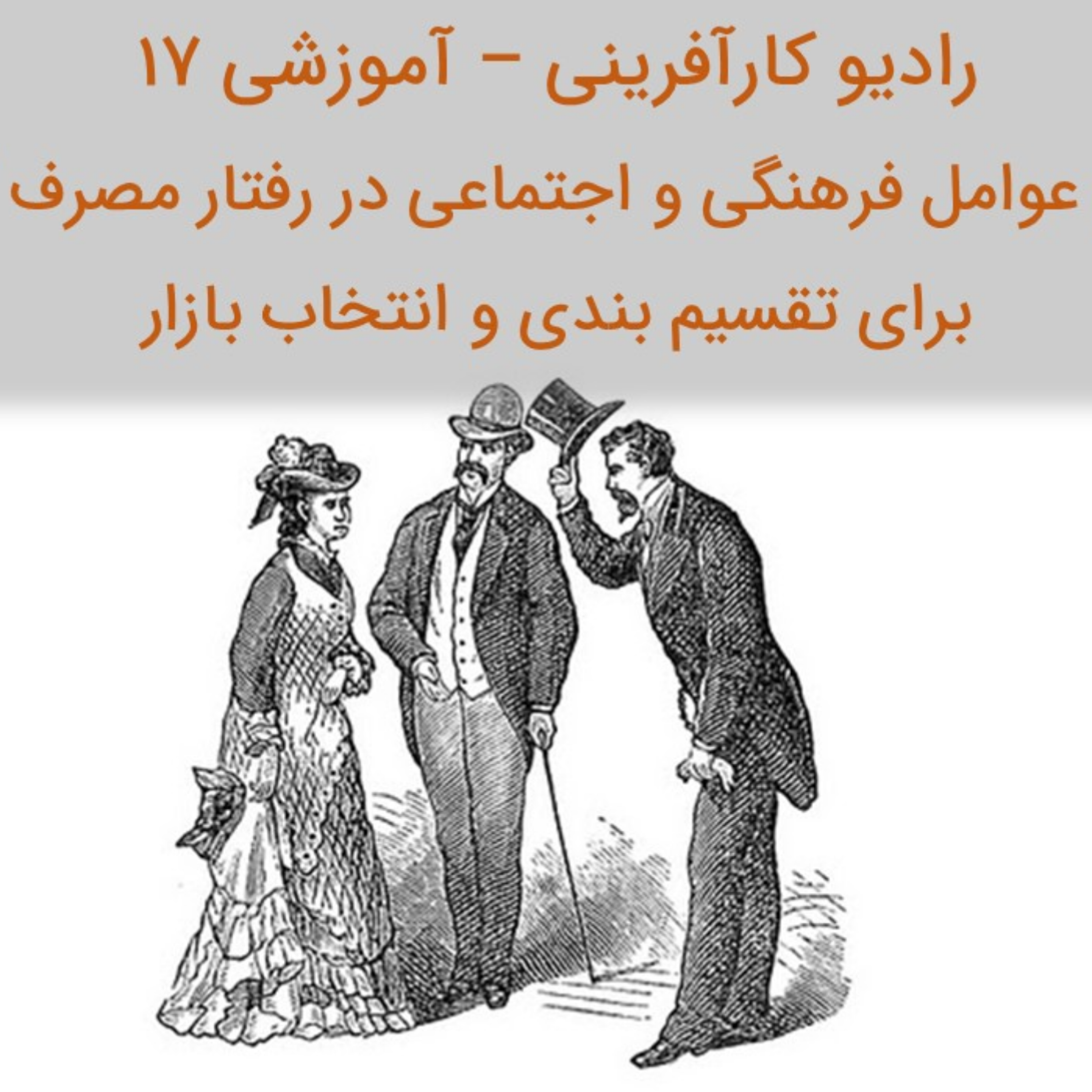 کاور رادیو کارآفرینی آموزشی 17 - بررسی عوامل فرهنگی و اجتماعی در رفتار مصرف کننده برای تقسیم بندی بازار ه
