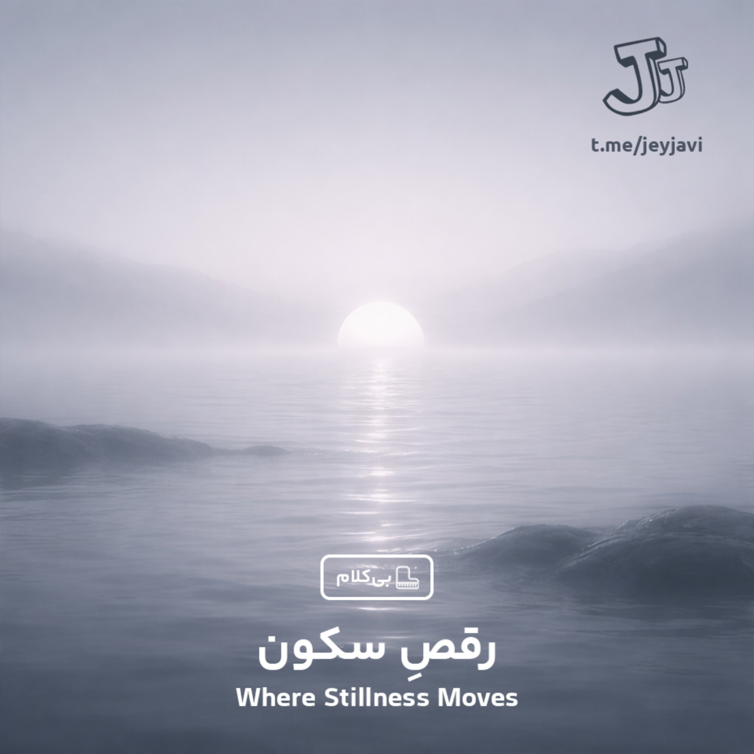 کاور Where Stillness Moves )Instrumental(