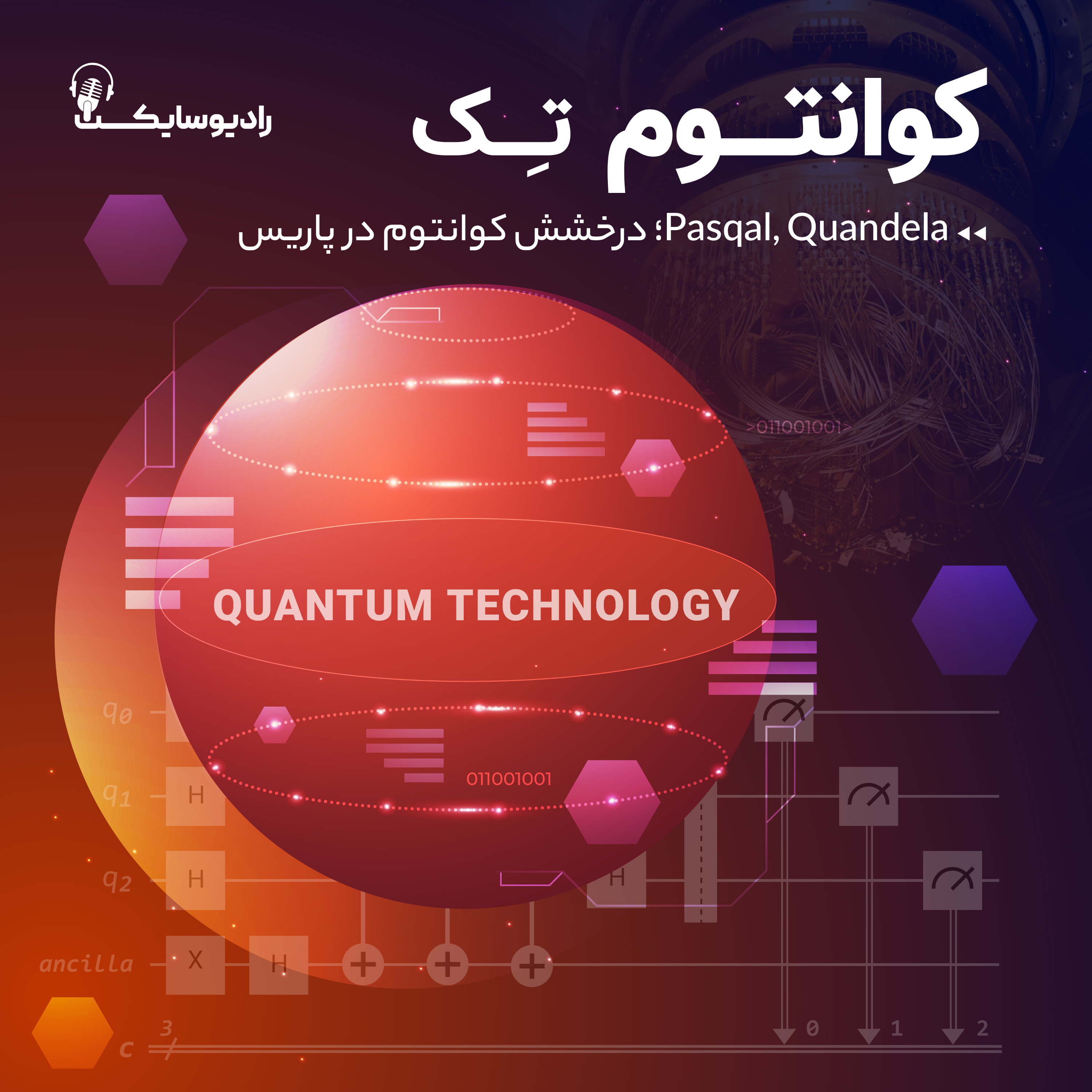 Quandela و Pasqal؛ درخشش کوانتوم در پاریس