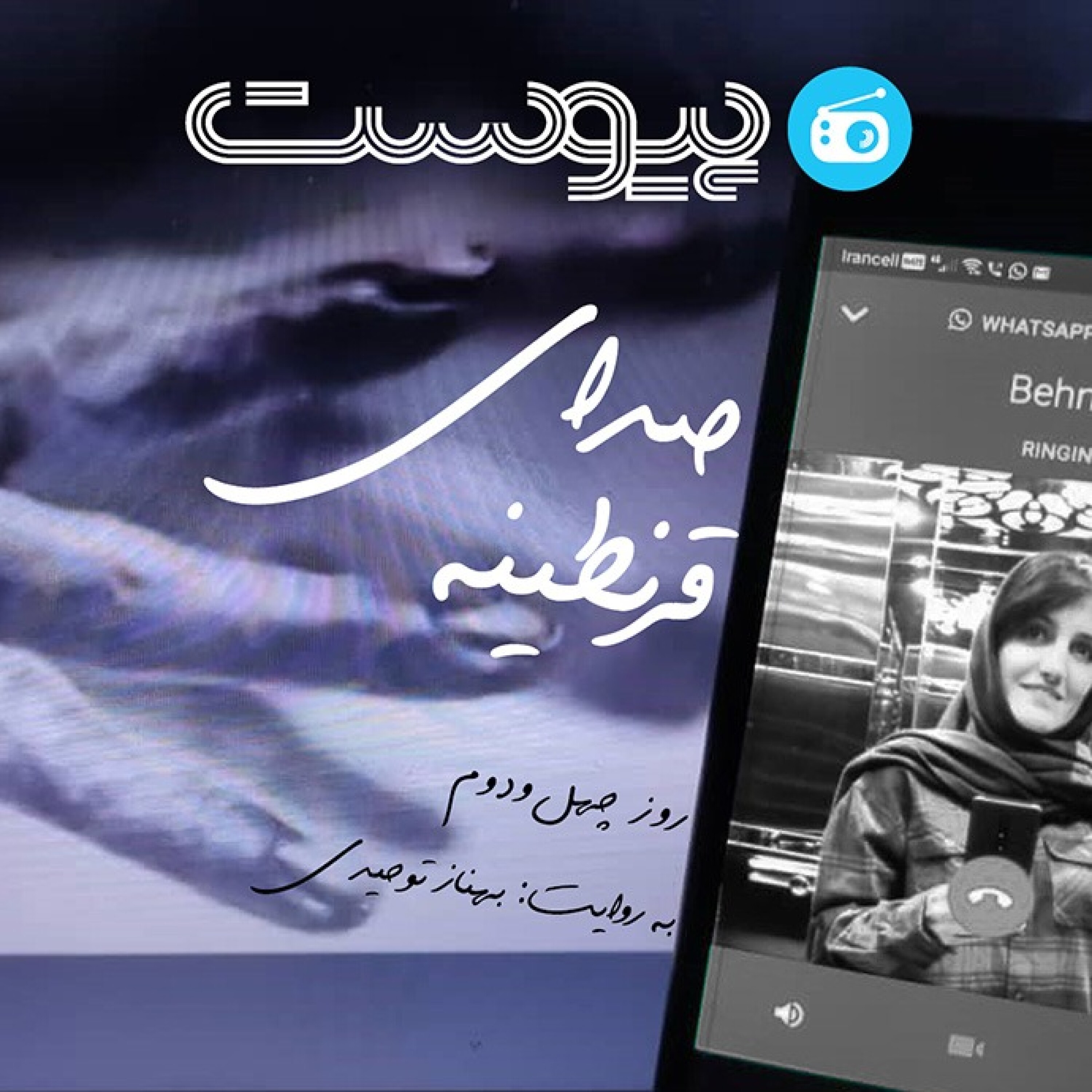 صدای قرنطینه؛ نفرین واتس‌اپ episode artwork